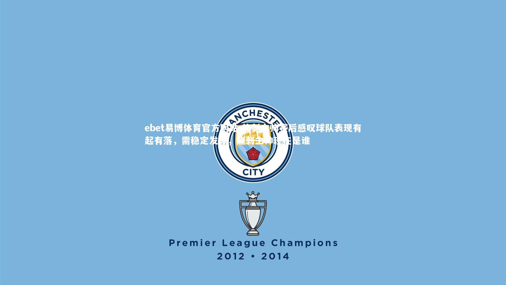 热刺主帅赛后感叹球队表现有起有落，需稳定发挥，热刺主帅现在是谁