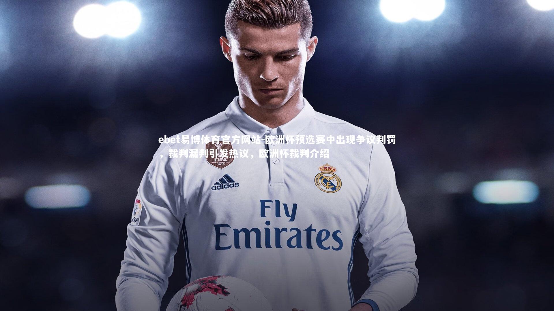 欧洲杯预选赛中出现争议判罚，裁判漏判引发热议，欧洲杯裁判介绍