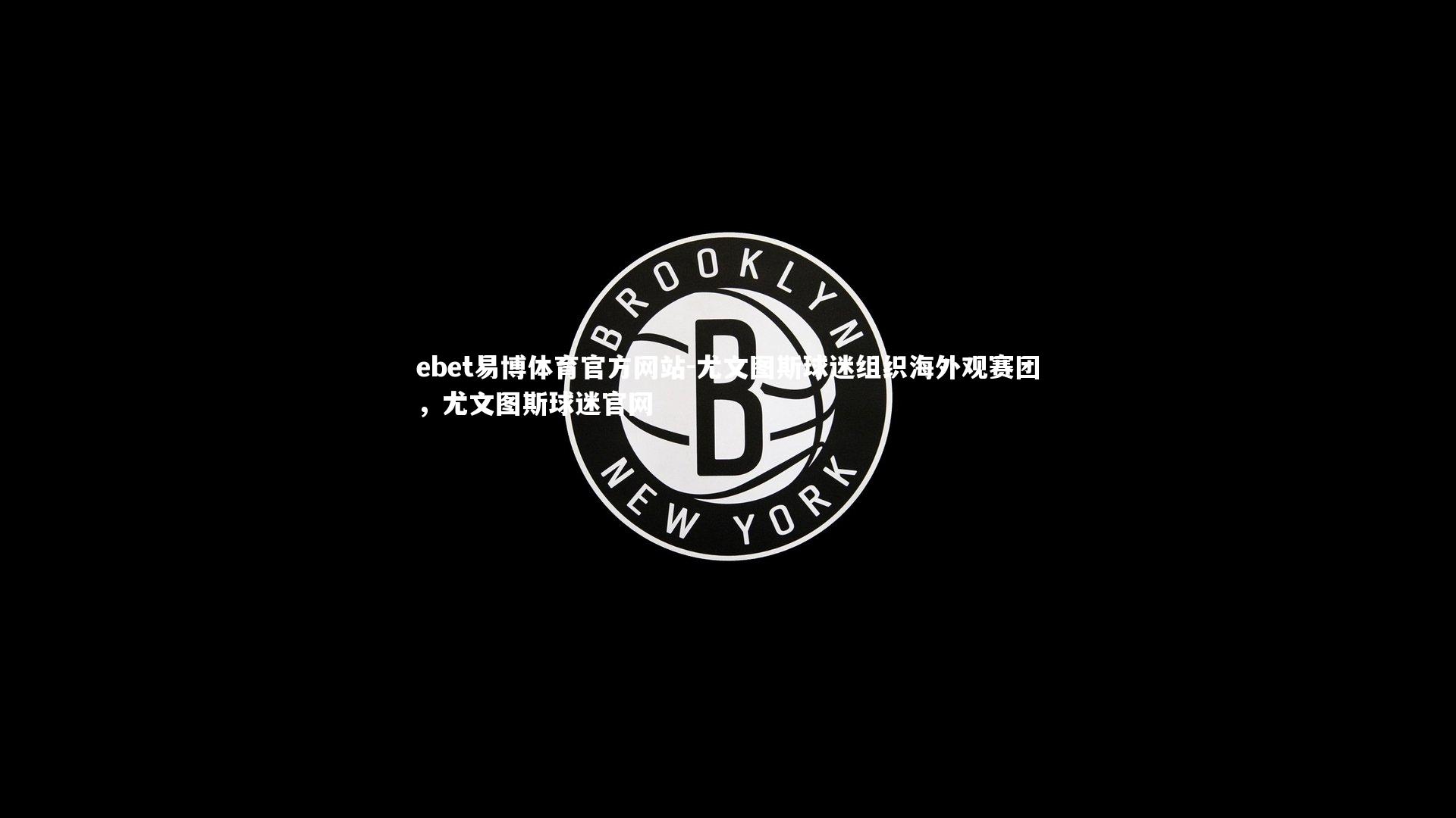 尤文图斯球迷组织海外观赛团，尤文图斯球迷官网