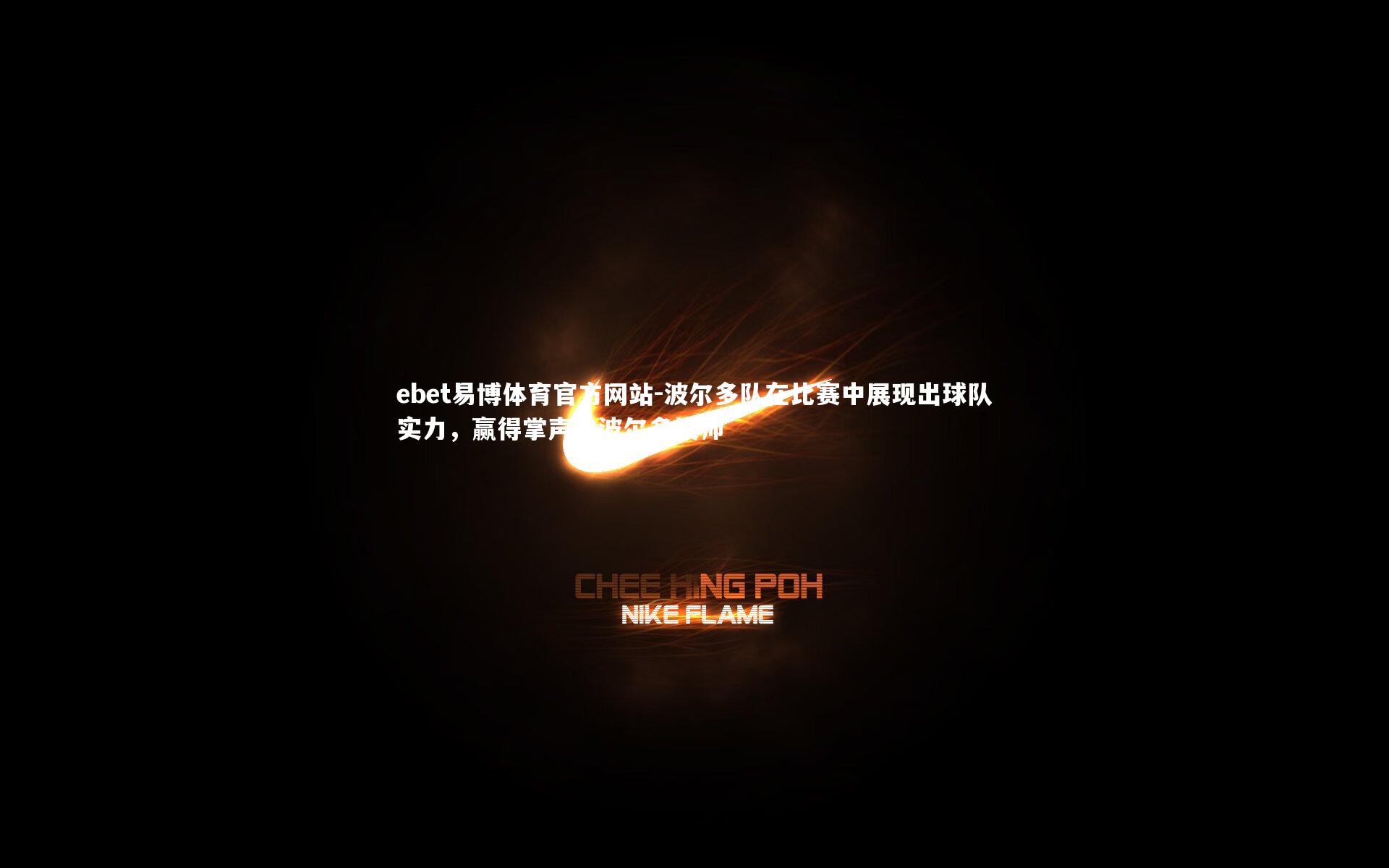 波尔多队在比赛中展现出球队实力，赢得掌声，波尔多换帅