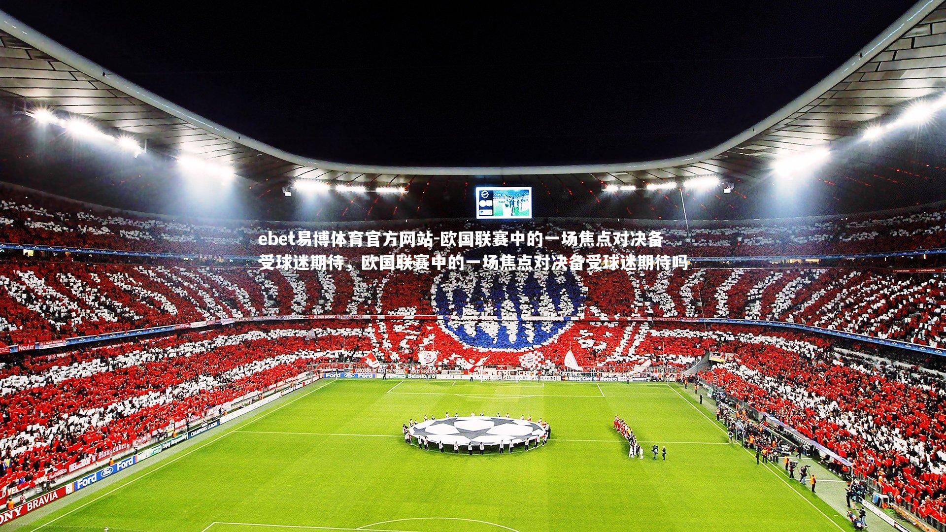 欧国联赛中的一场焦点对决备受球迷期待，欧国联赛中的一场焦点对决备受球迷期待吗