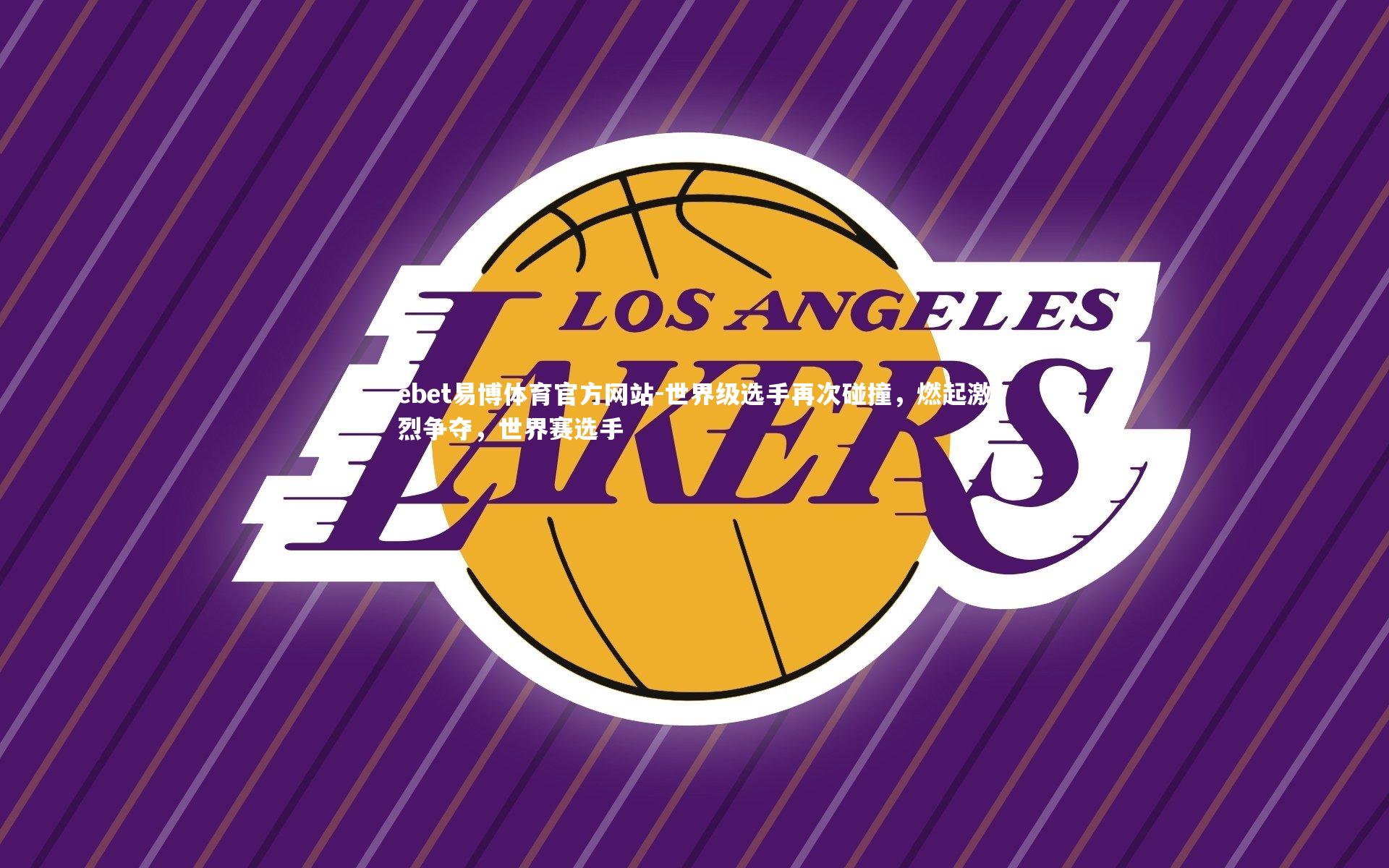 世界级选手再次碰撞，燃起激烈争夺，世界赛选手