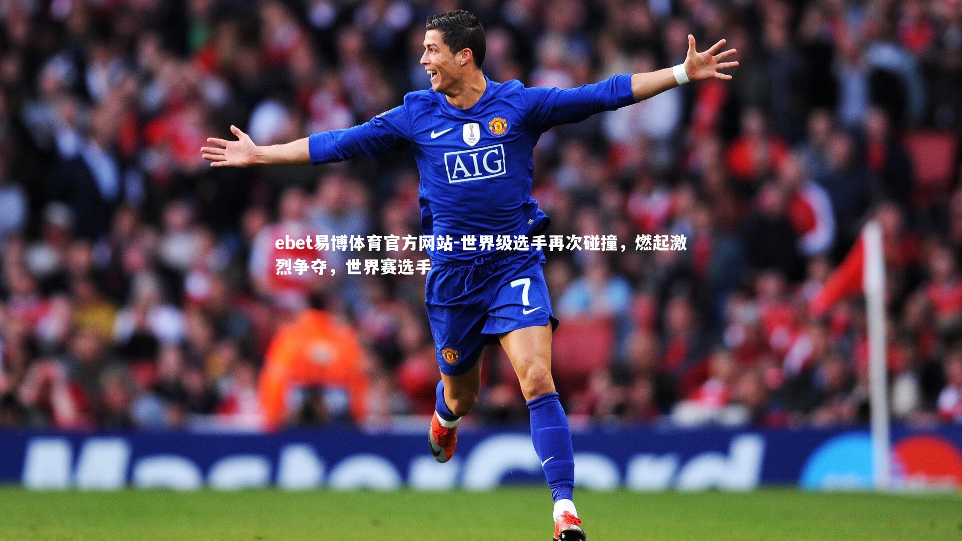世界级选手再次碰撞，燃起激烈争夺，世界赛选手