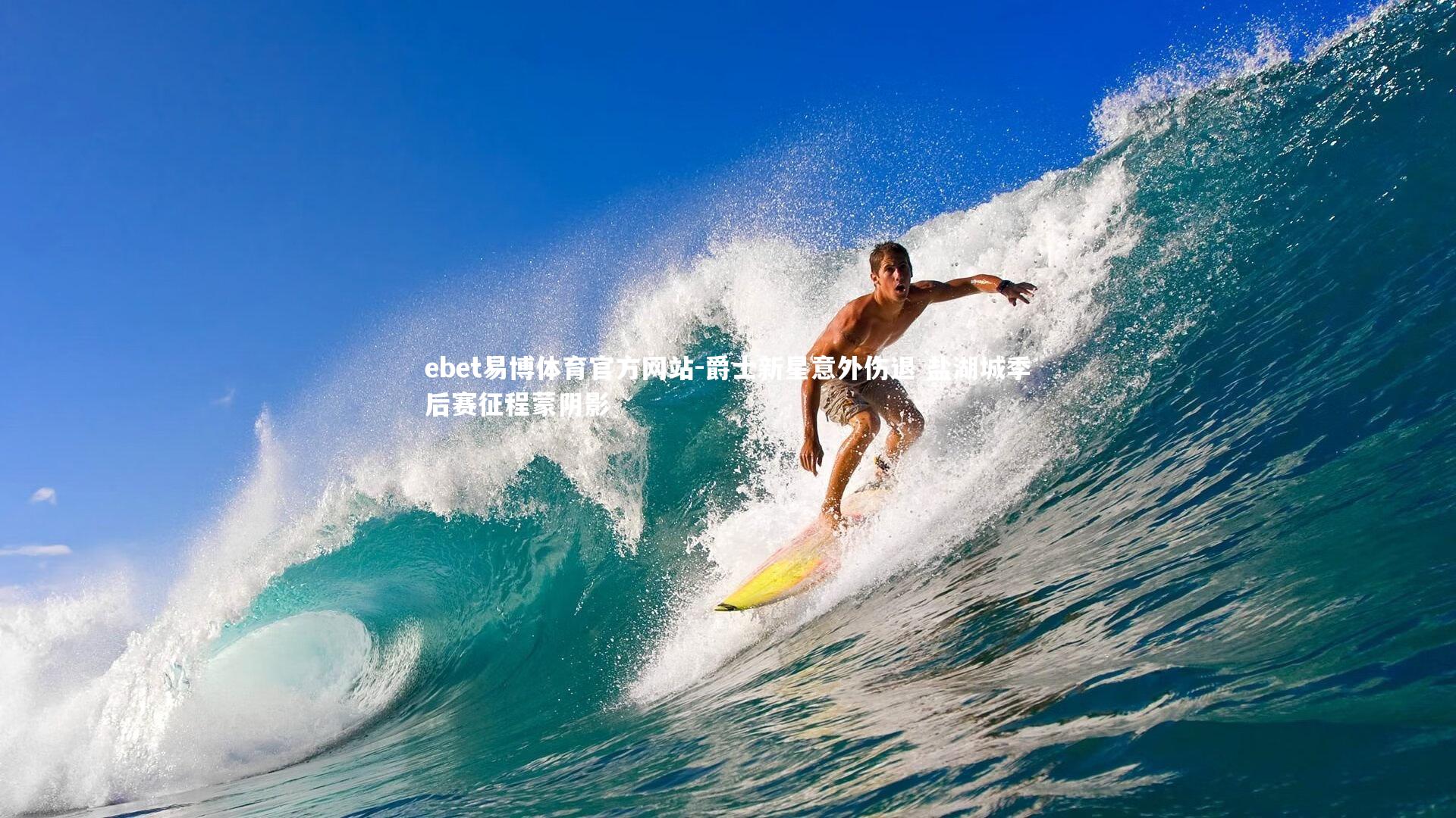 ebet易博体育官方网站-爵士新星意外伤退 盐湖城季后赛征程蒙阴影