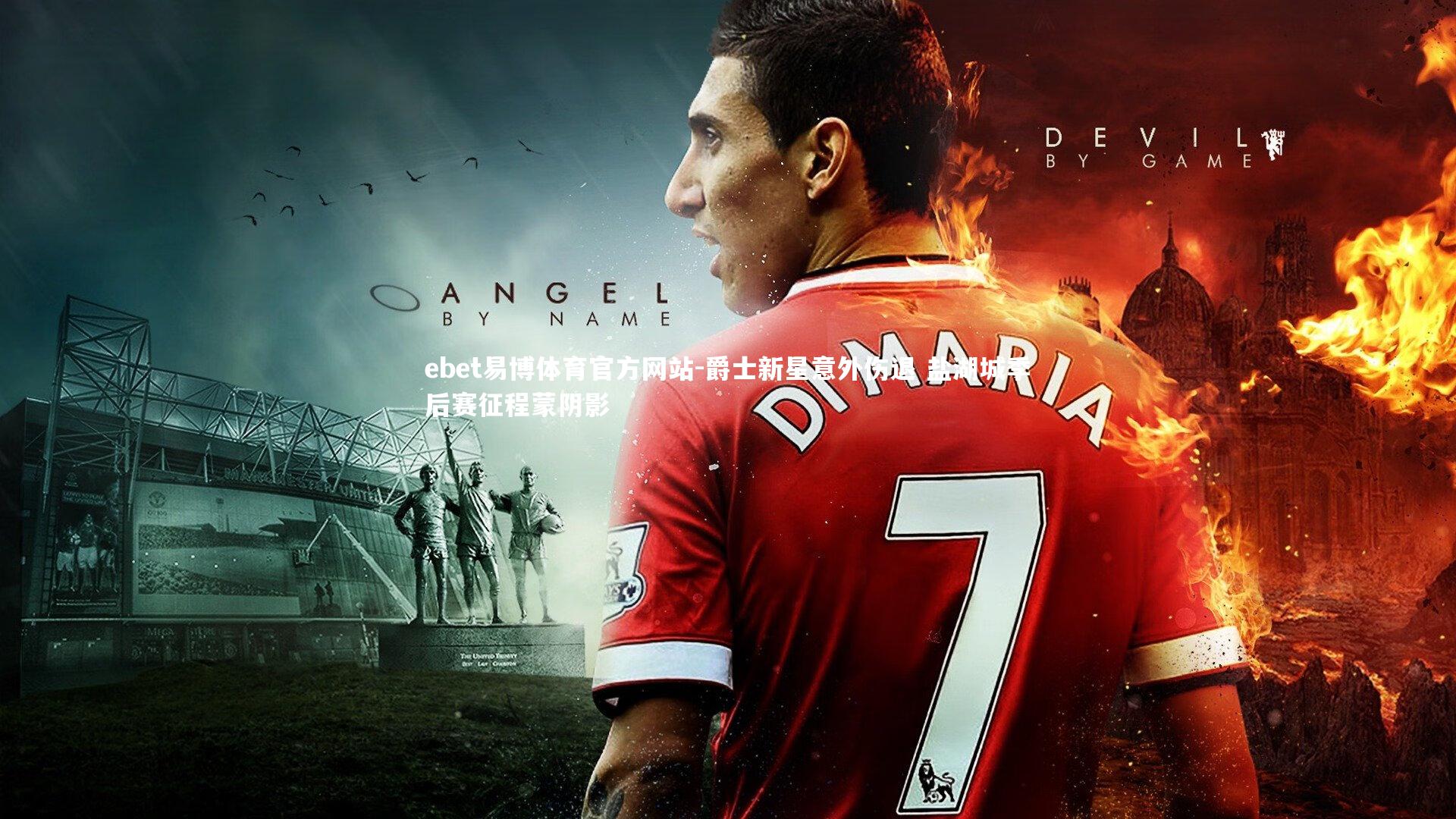 爵士新星意外伤退 盐湖城季后赛征程蒙阴影