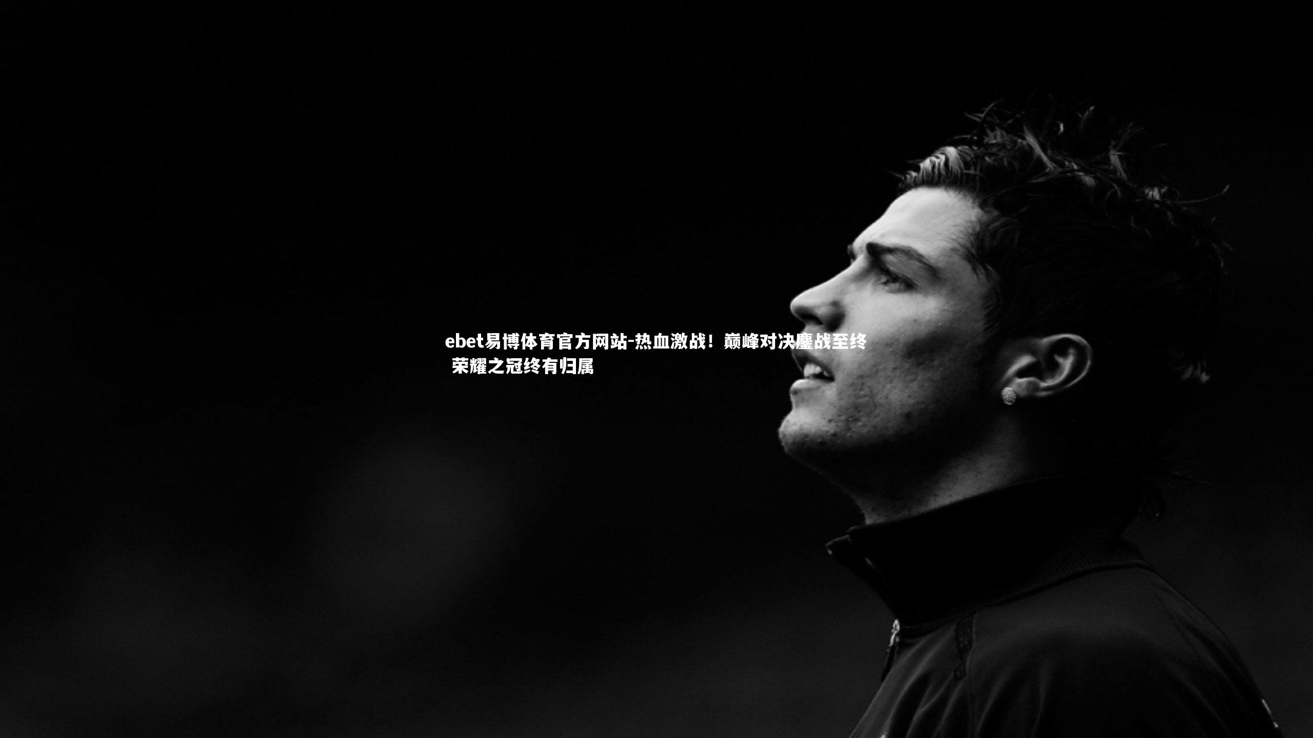 热血激战！巅峰对决鏖战至终 荣耀之冠终有归属