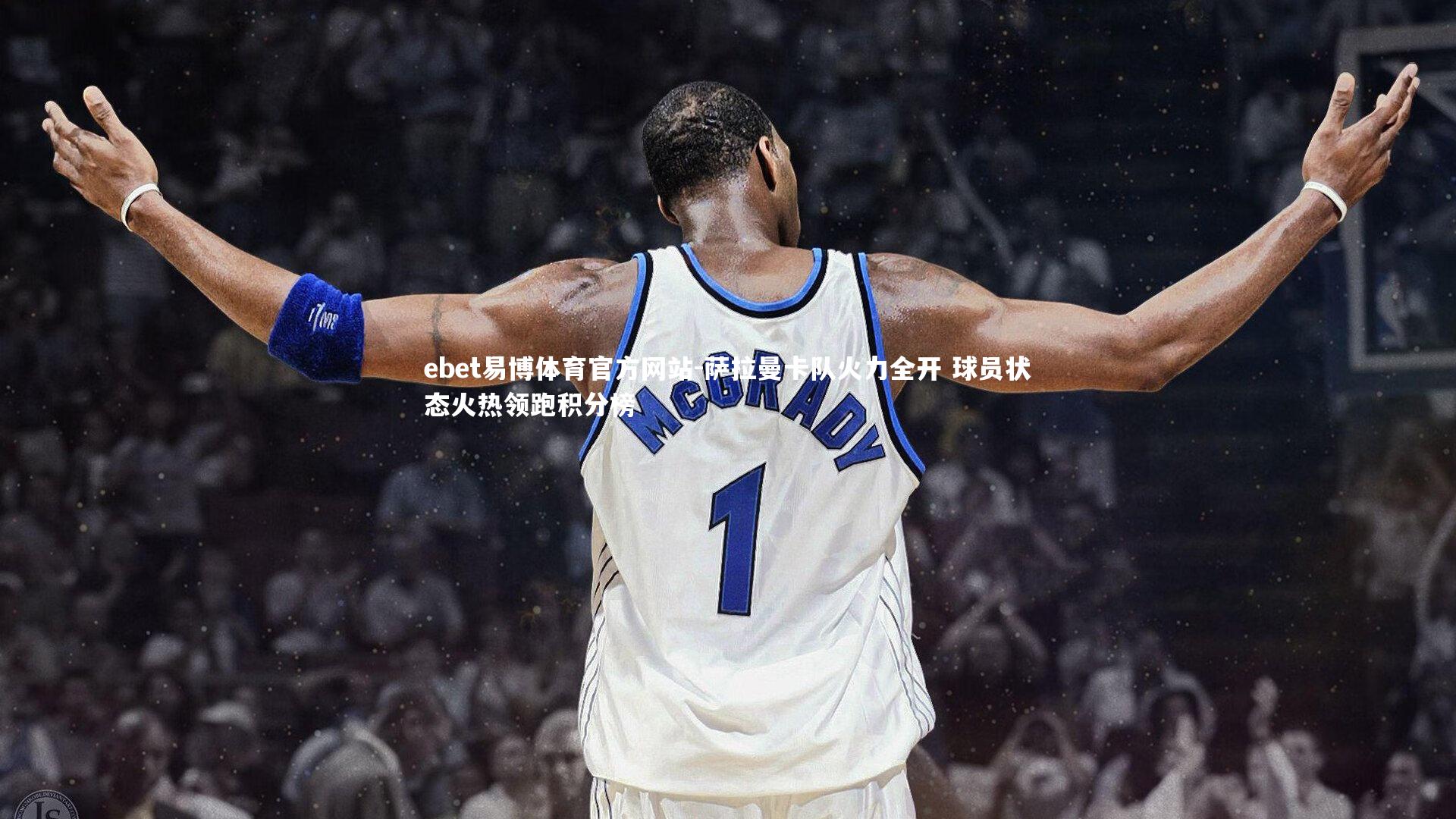 萨拉曼卡队火力全开 球员状态火热领跑积分榜