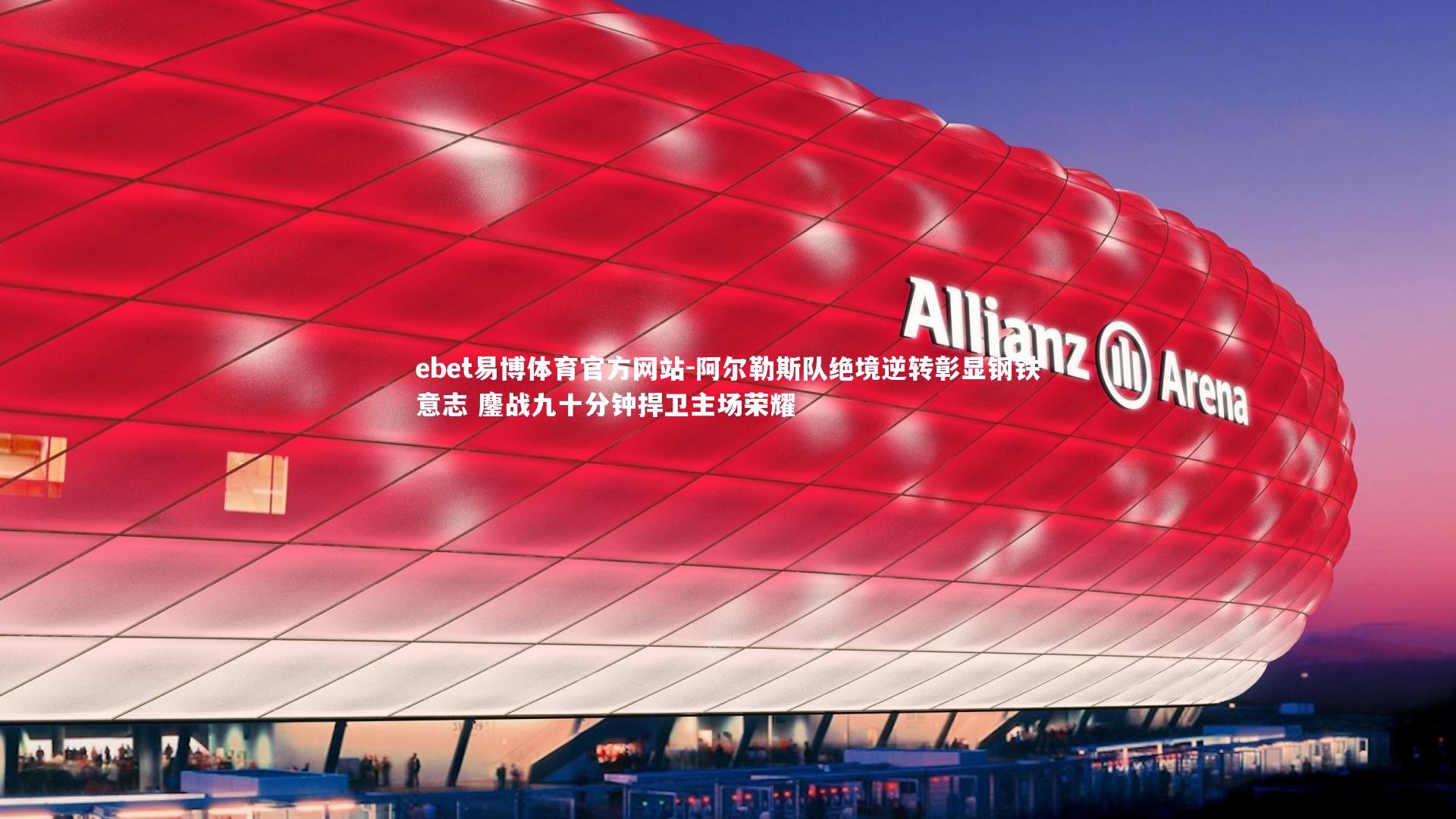 ebet易博体育官方网站-阿尔勒斯队绝境逆转彰显钢铁意志 鏖战九十分钟捍卫主场荣耀