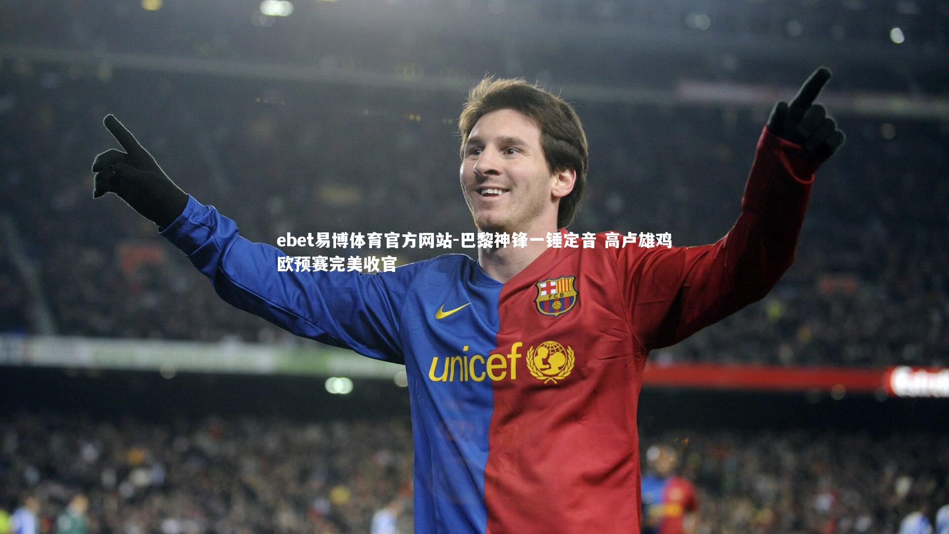 巴黎神锋一锤定音 高卢雄鸡欧预赛完美收官