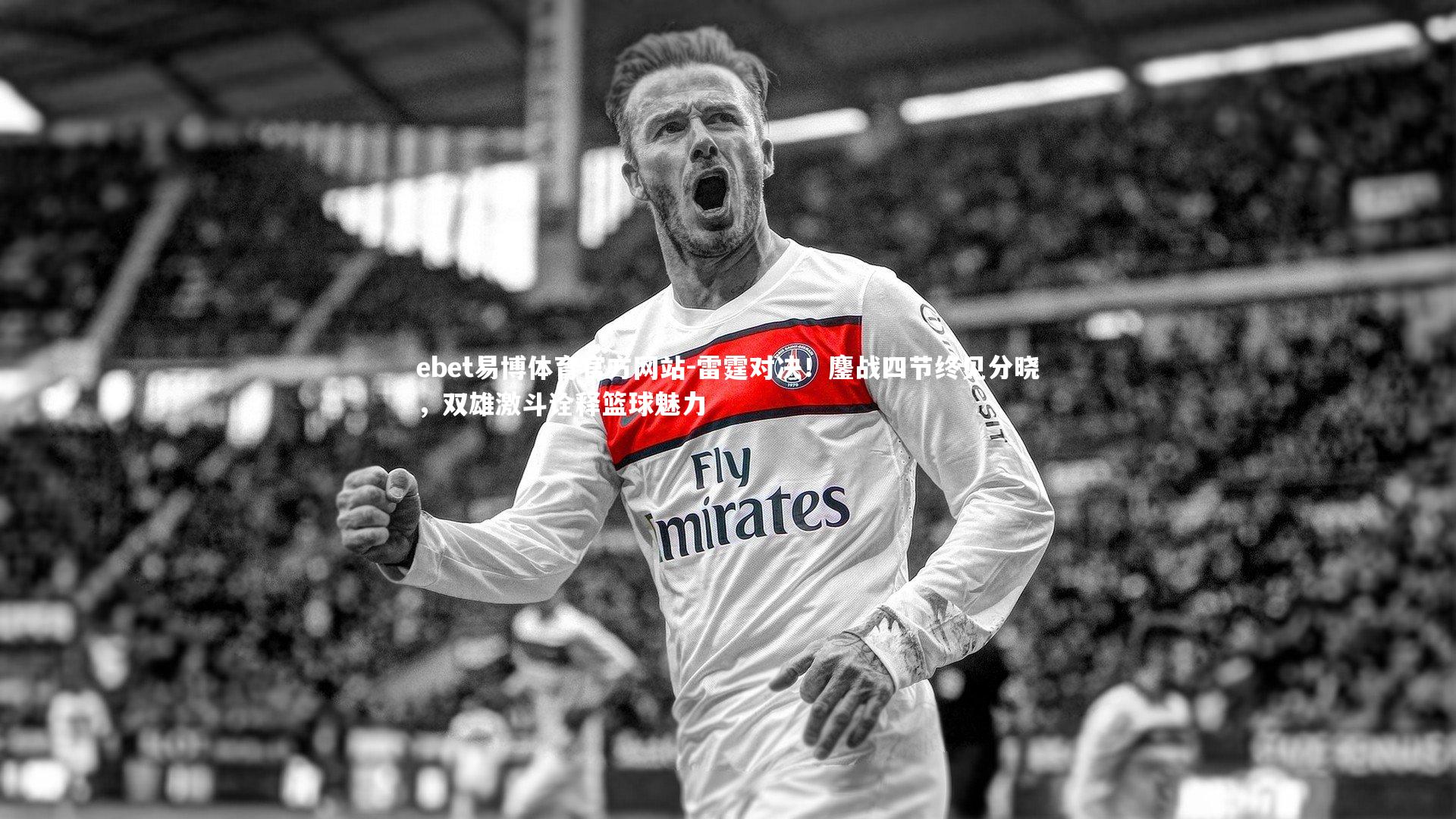 雷霆对决！鏖战四节终见分晓，双雄激斗诠释篮球魅力