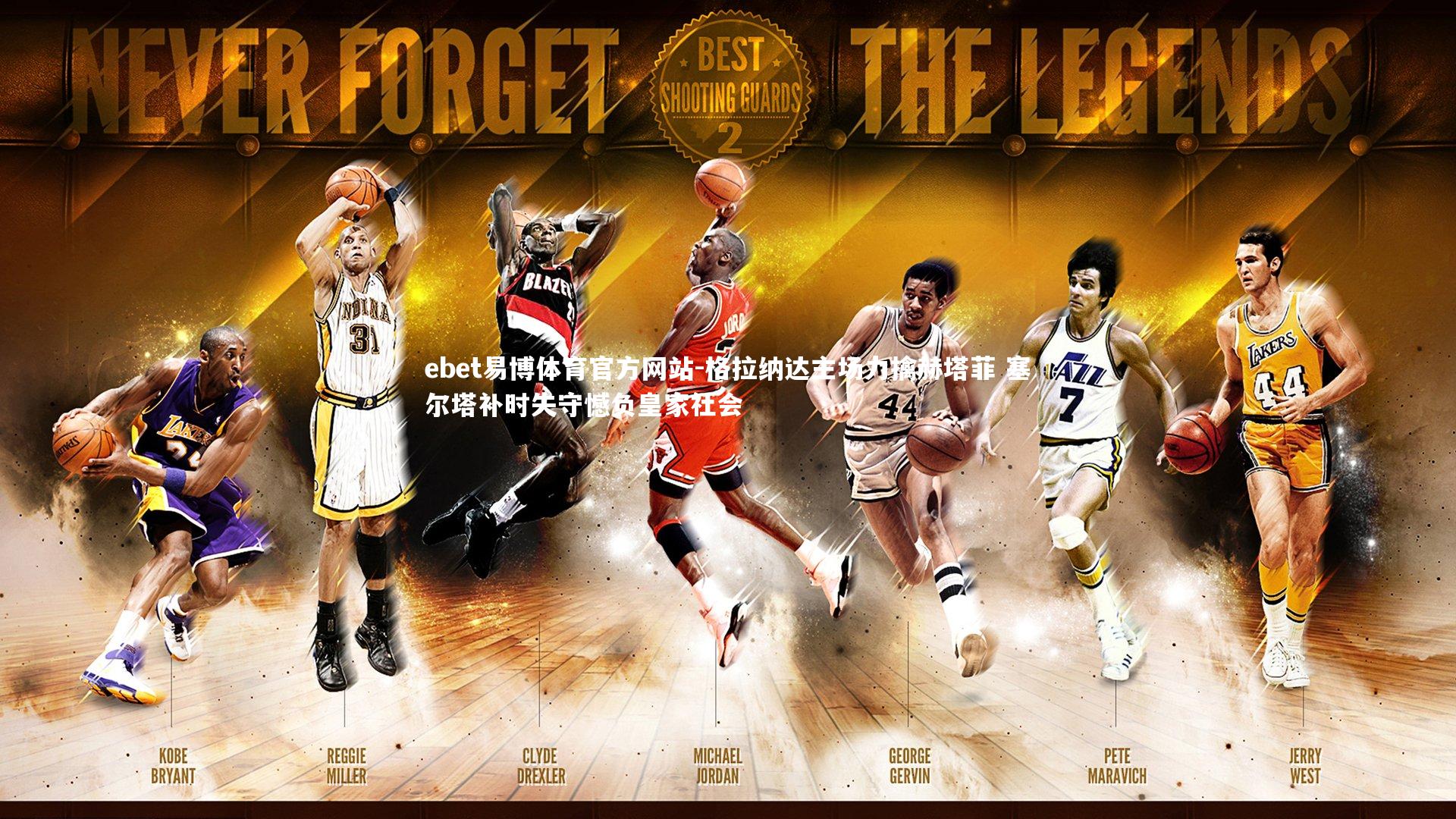 格拉纳达主场力擒赫塔菲 塞尔塔补时失守憾负皇家社会