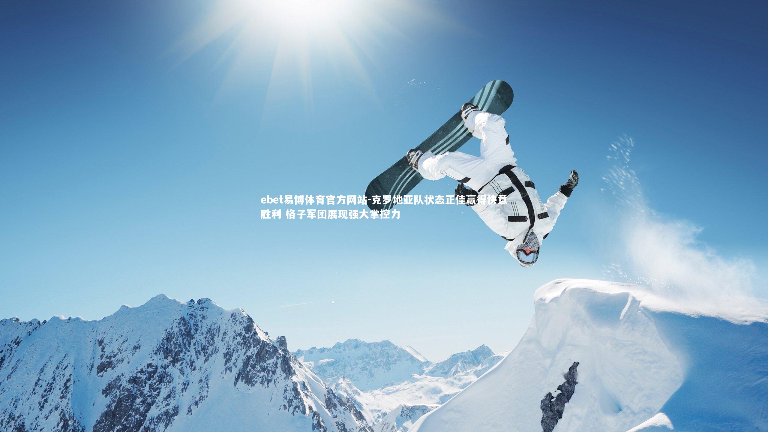 克罗地亚队状态正佳赢得快意胜利 格子军团展现强大掌控力