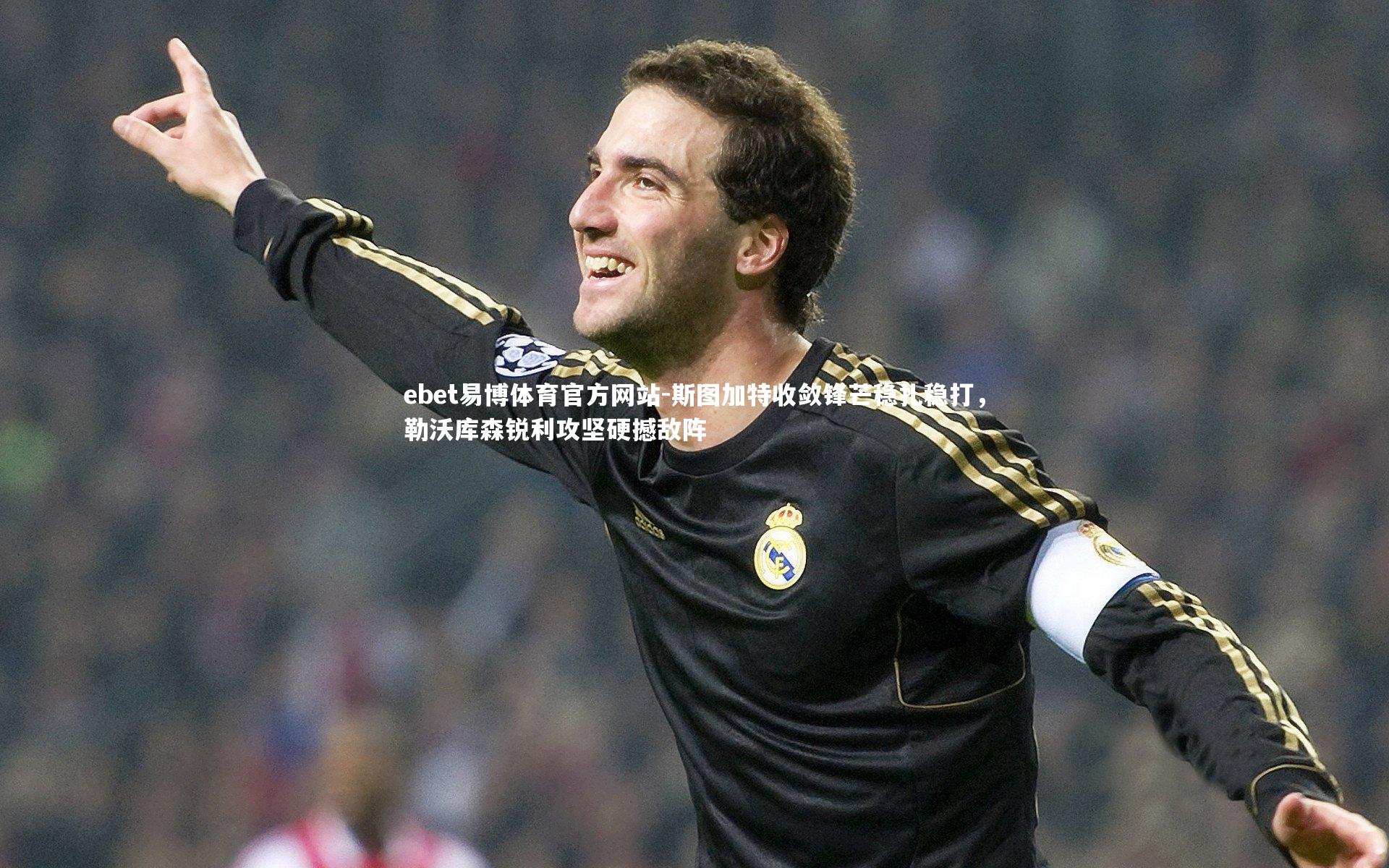 斯图加特收敛锋芒稳扎稳打，勒沃库森锐利攻坚硬撼敌阵