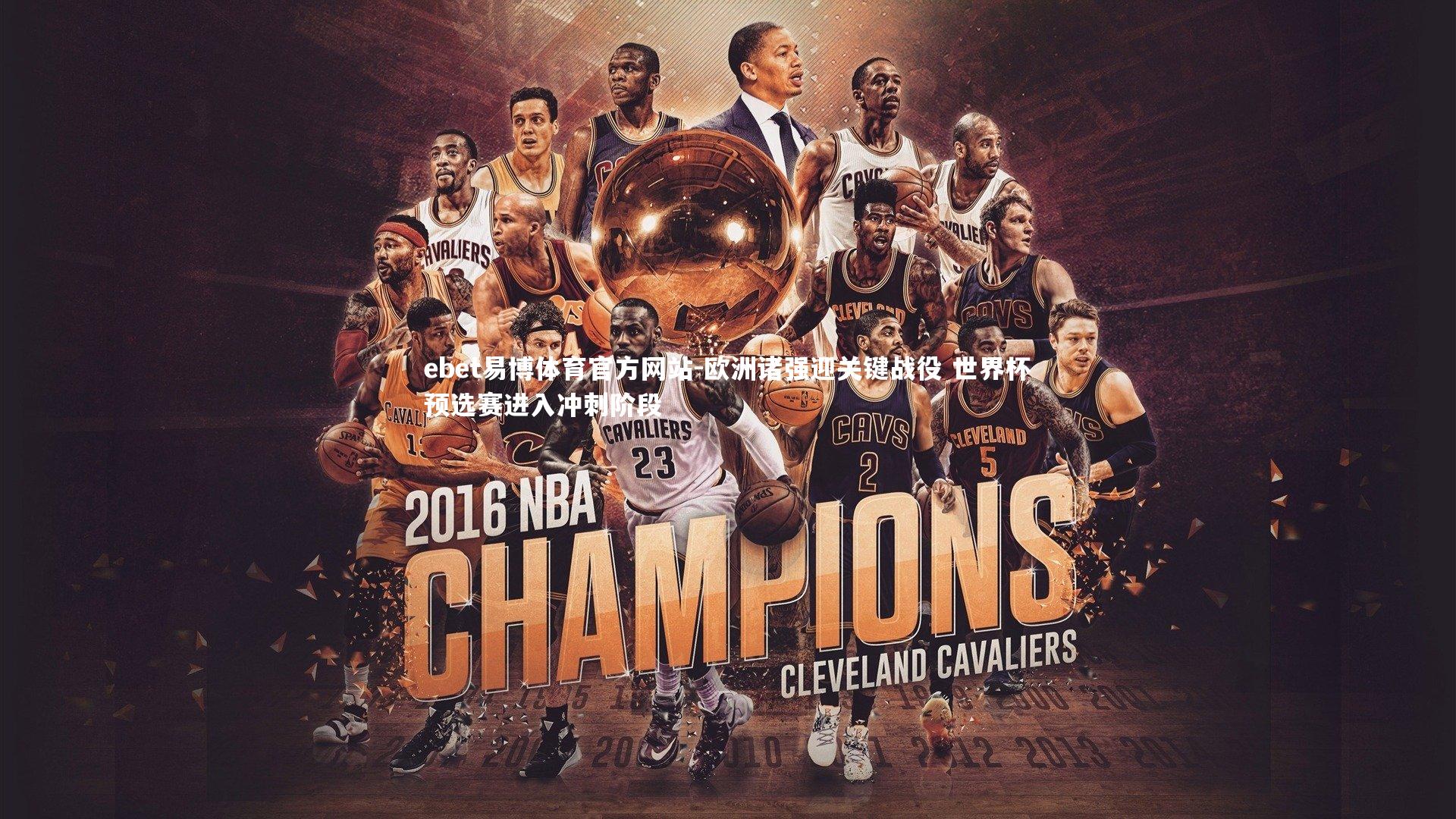 ebet易博体育官方网站-欧洲诸强迎关键战役 世界杯预选赛进入冲刺阶段