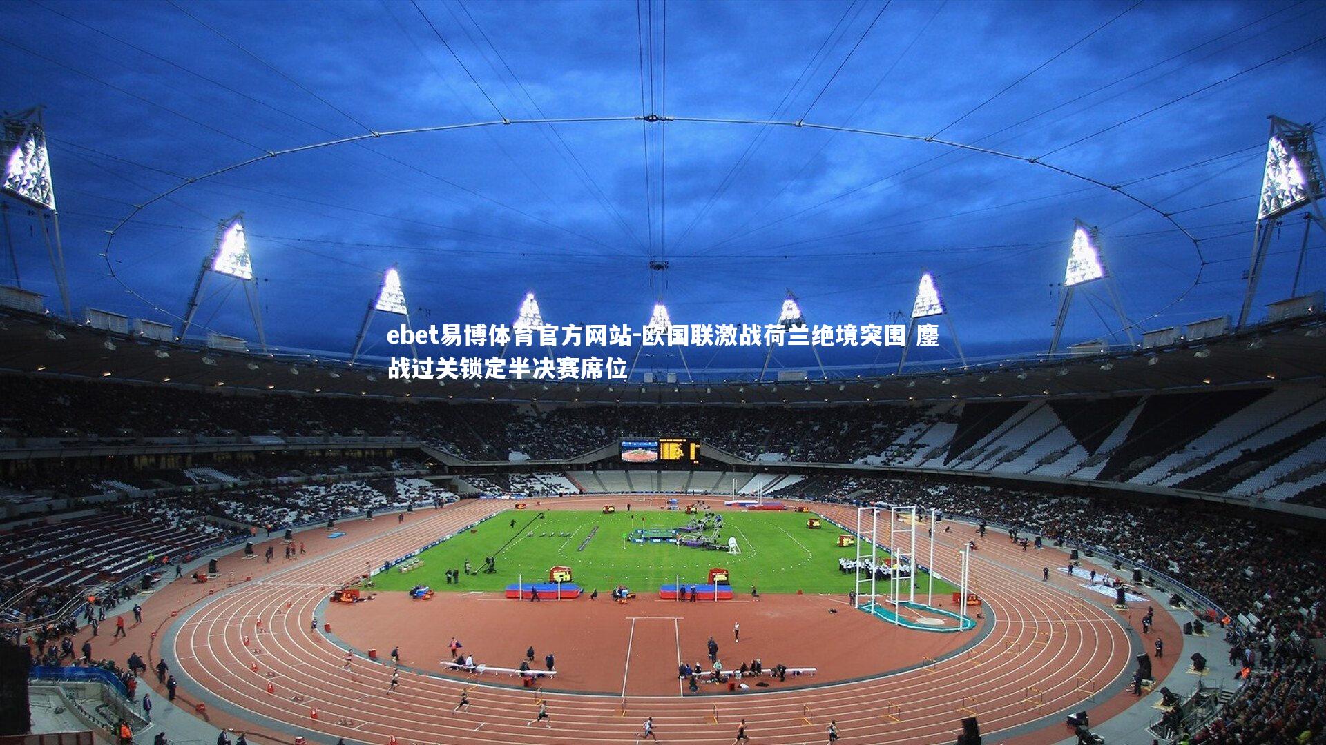 欧国联激战荷兰绝境突围 鏖战过关锁定半决赛席位