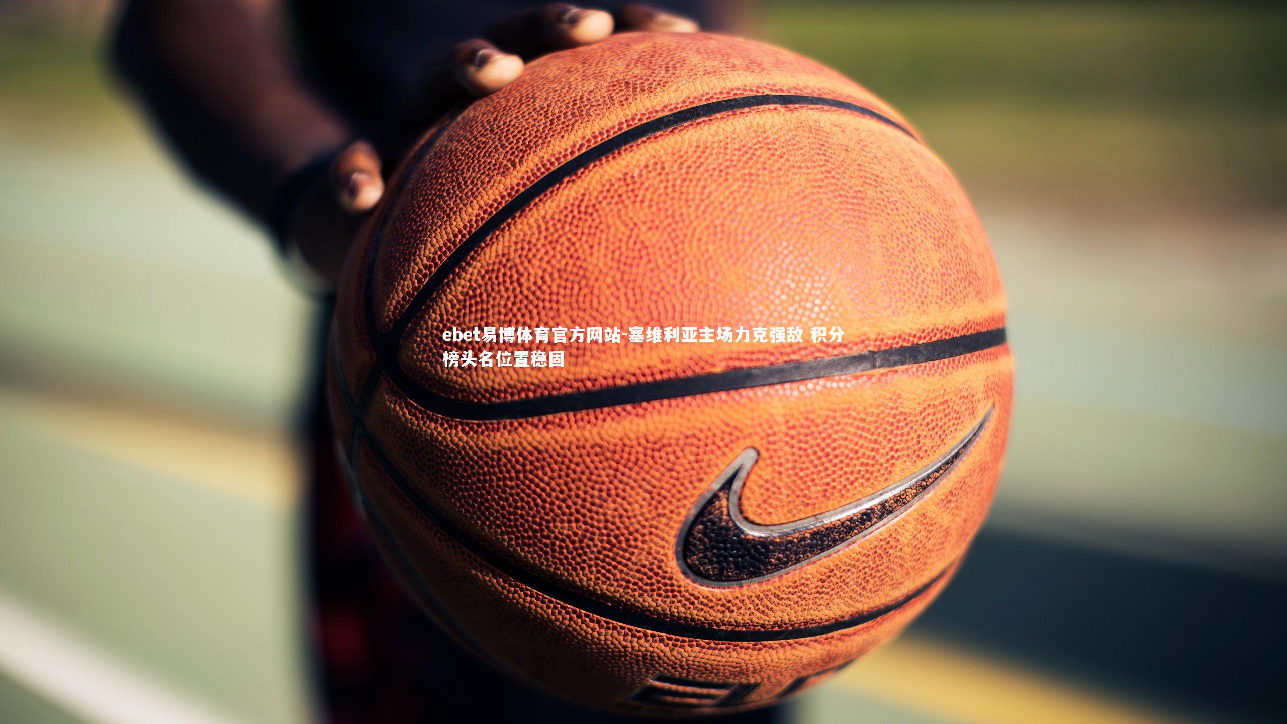 塞维利亚主场力克强敌 积分榜头名位置稳固