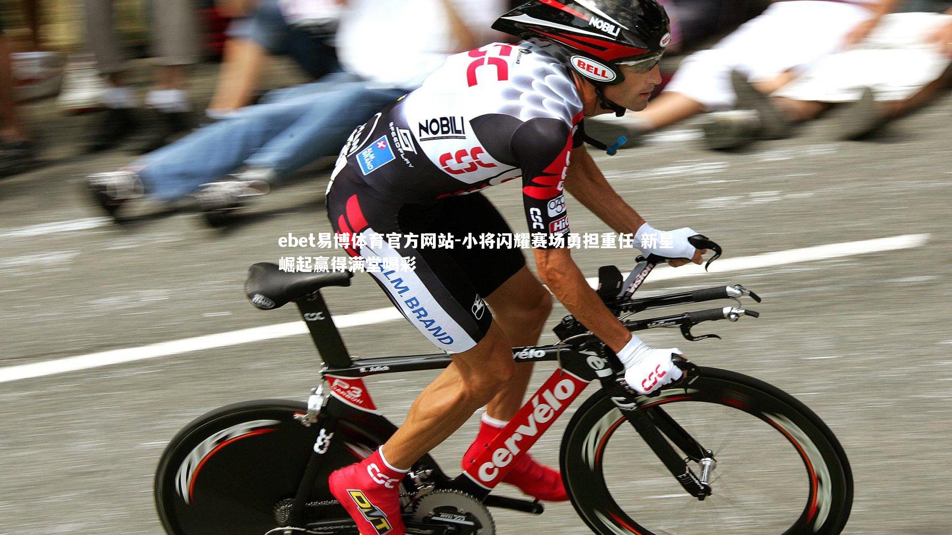 ebet易博体育官方网站-小将闪耀赛场勇担重任 新星崛起赢得满堂喝彩