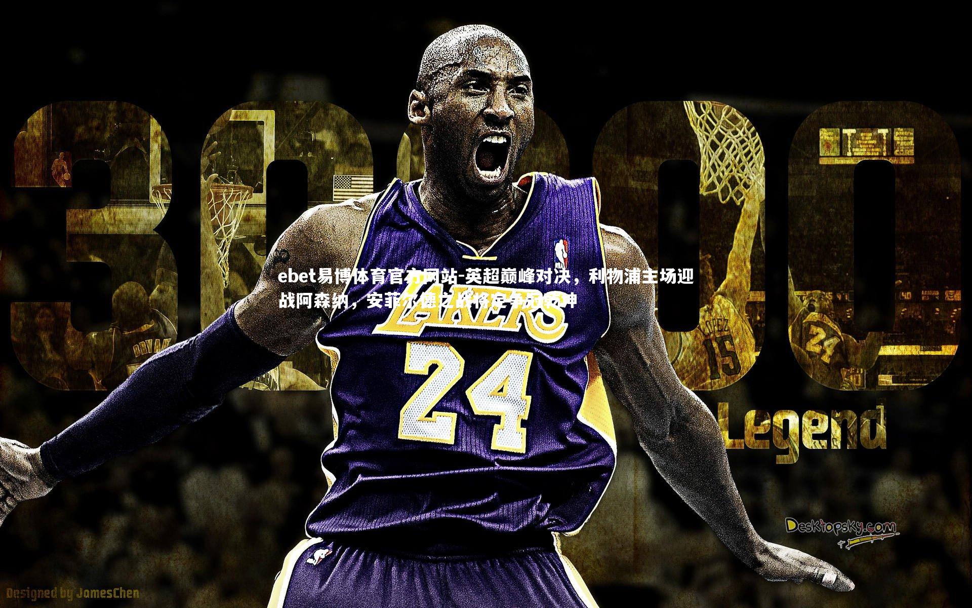 英超巅峰对决，利物浦主场迎战阿森纳，安菲尔德之战将定争冠乾坤