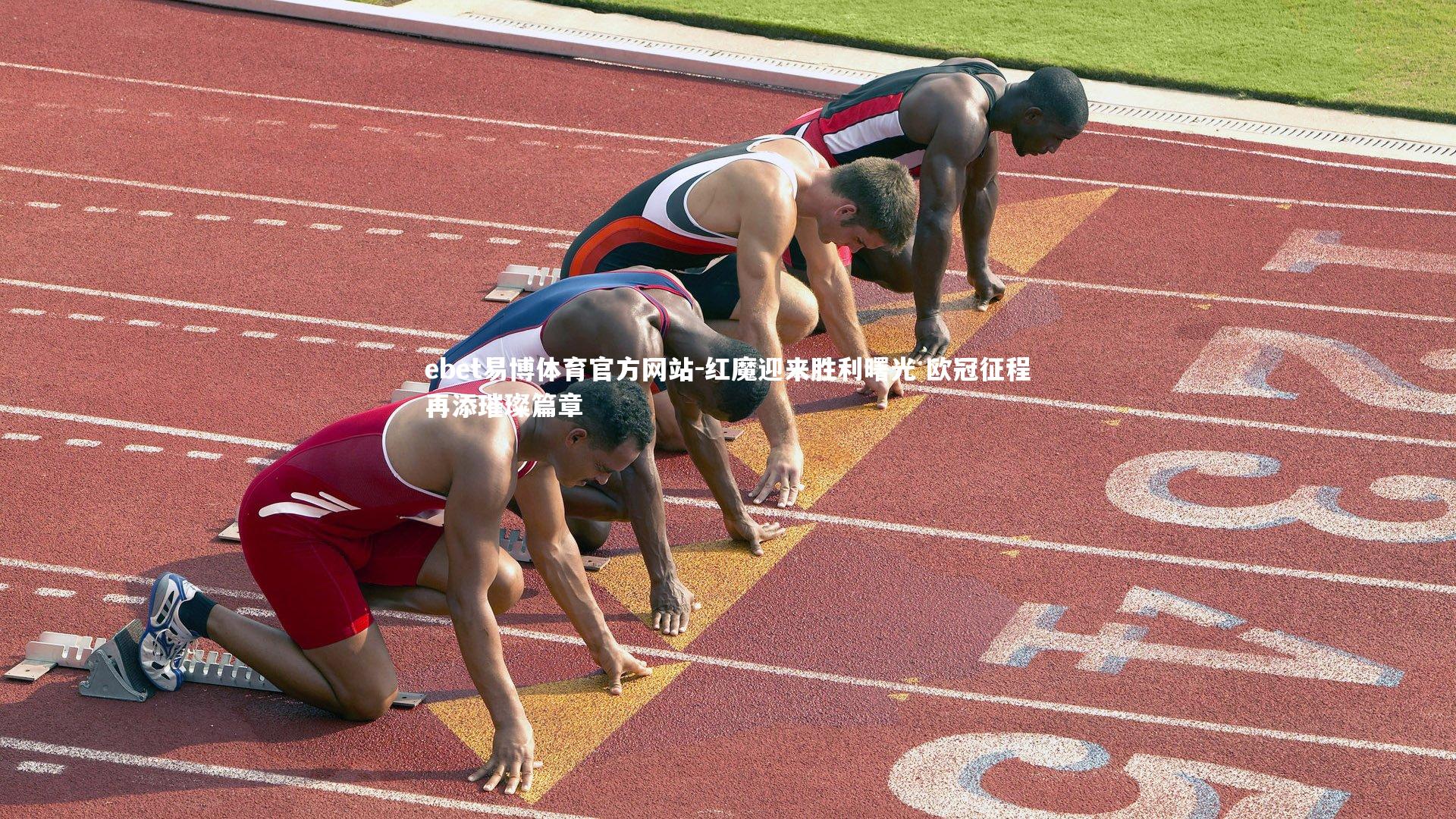 ebet易博体育官方网站-红魔迎来胜利曙光 欧冠征程再添璀璨篇章