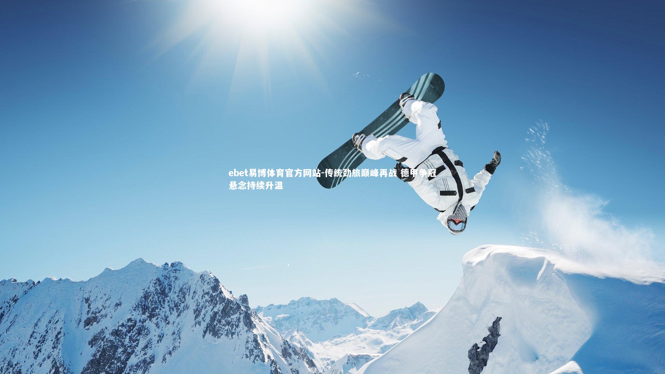 ebet易博体育官方网站-传统劲旅巅峰再战 德甲争冠悬念持续升温