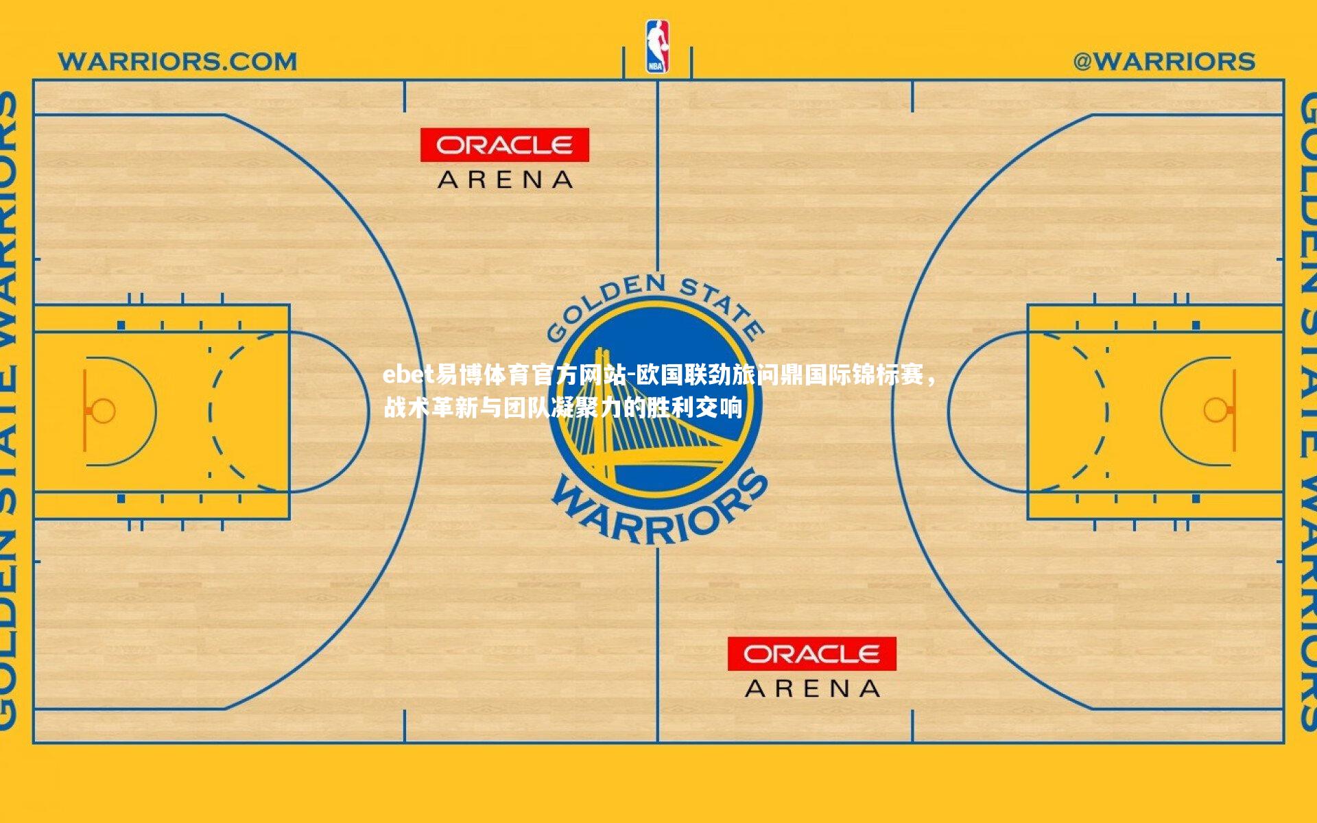 ebet易博体育官方网站-欧国联劲旅问鼎国际锦标赛，战术革新与团队凝聚力的胜利交响