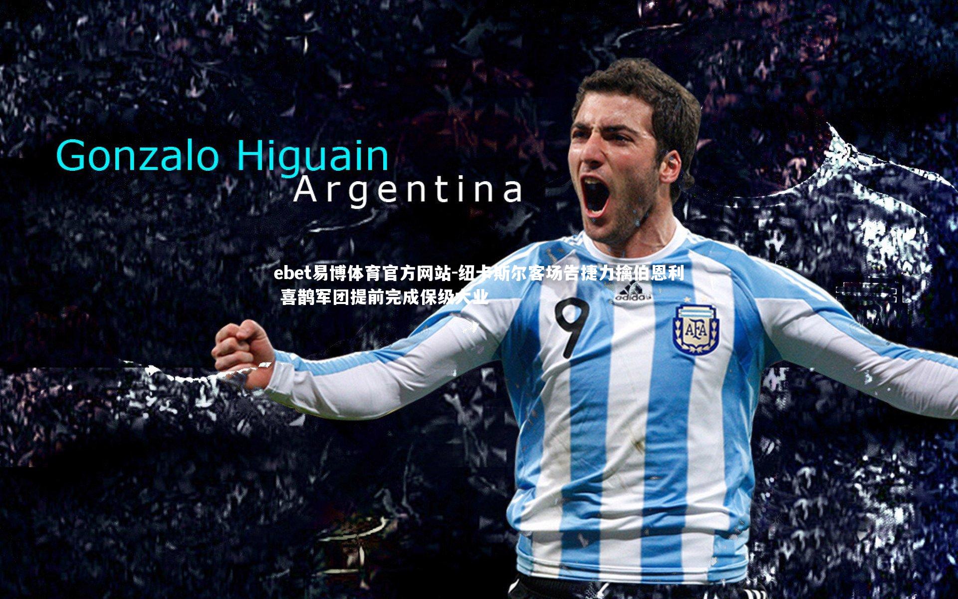 纽卡斯尔客场告捷力擒伯恩利 喜鹊军团提前完成保级大业