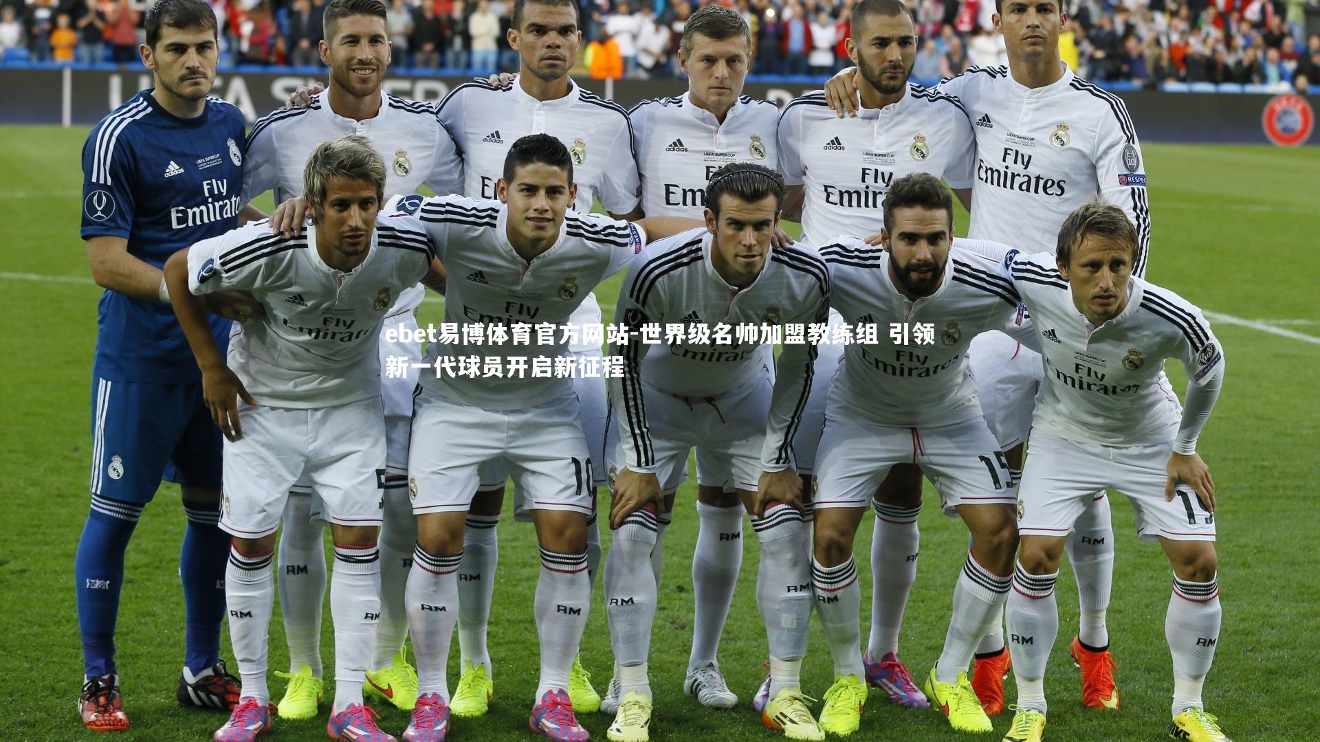 ebet易博体育官方网站-世界级名帅加盟教练组 引领新一代球员开启新征程