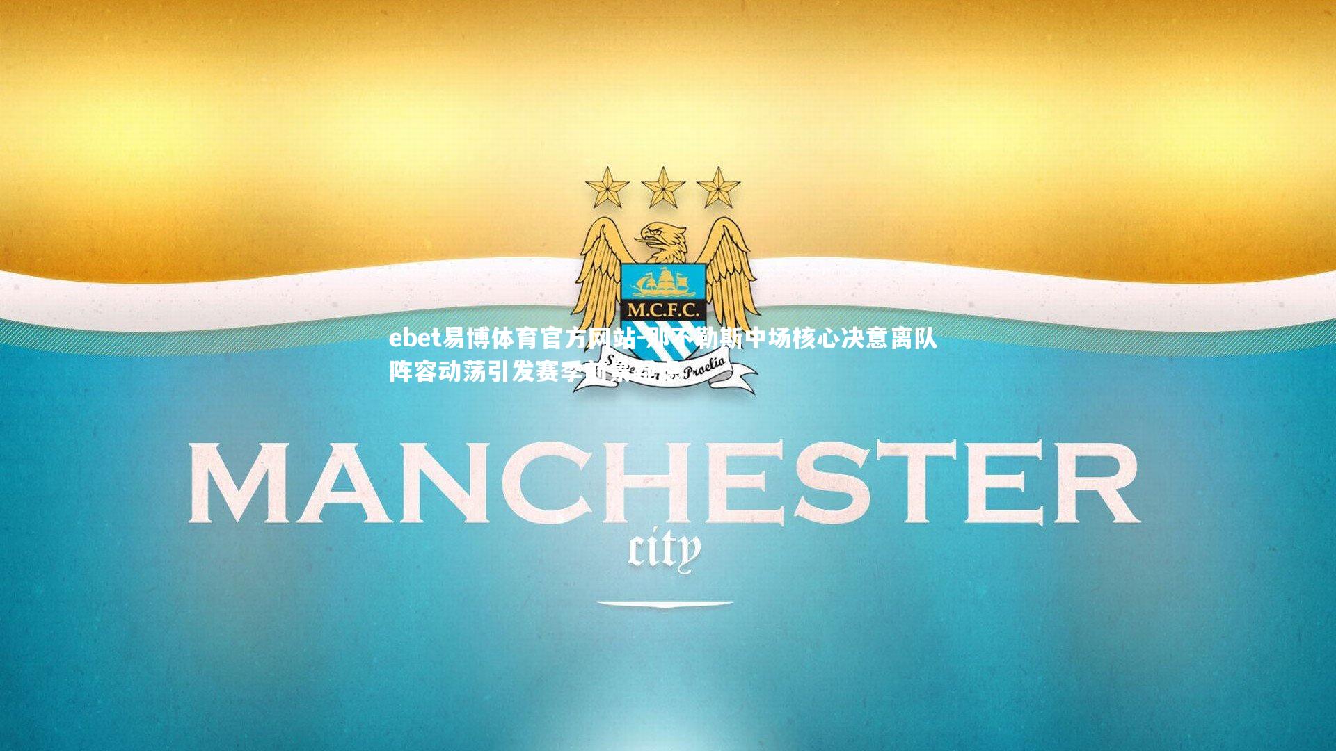 ebet易博体育官方网站-那不勒斯中场核心决意离队 阵容动荡引发赛季前景疑虑