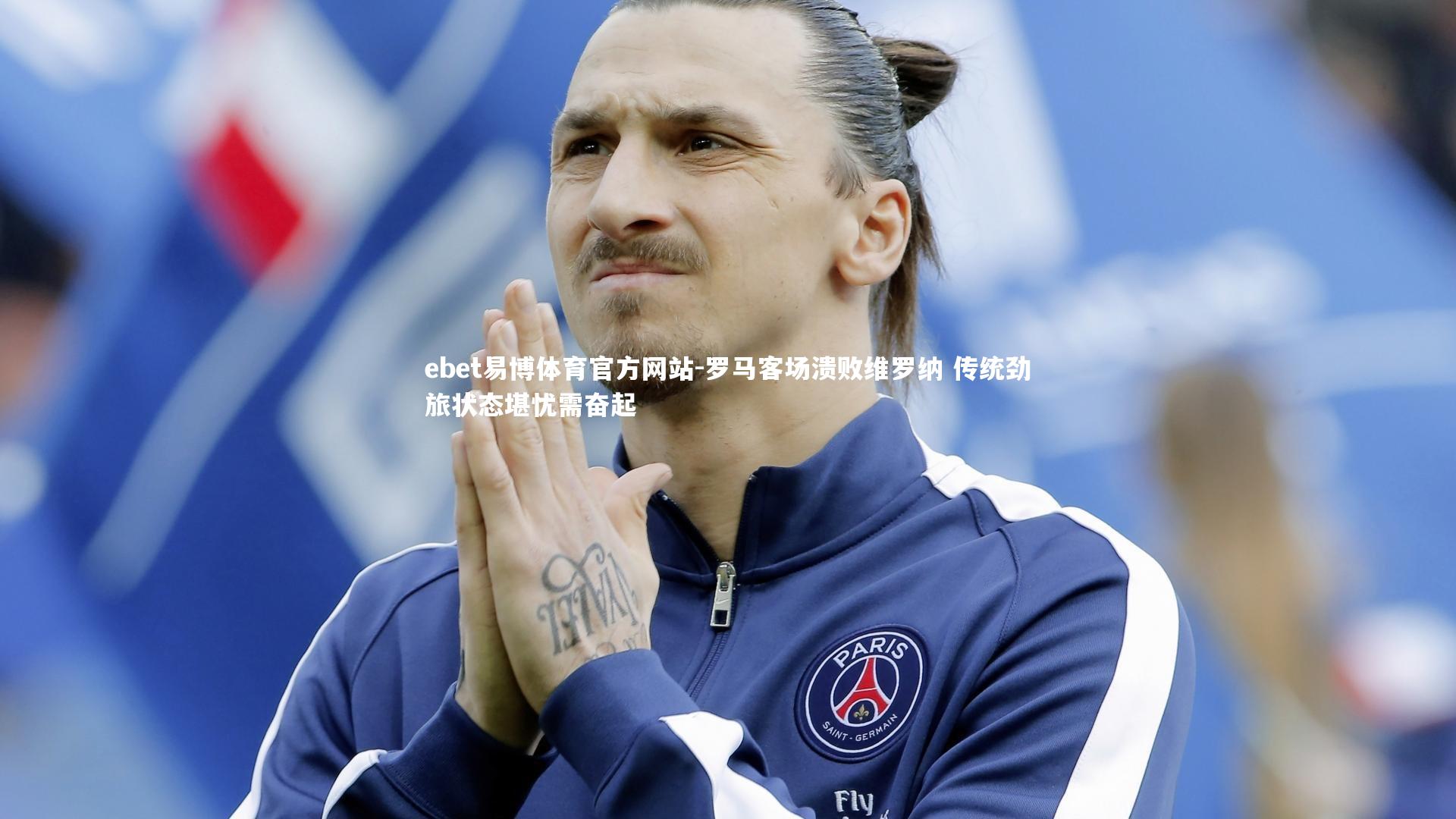 罗马客场溃败维罗纳 传统劲旅状态堪忧需奋起