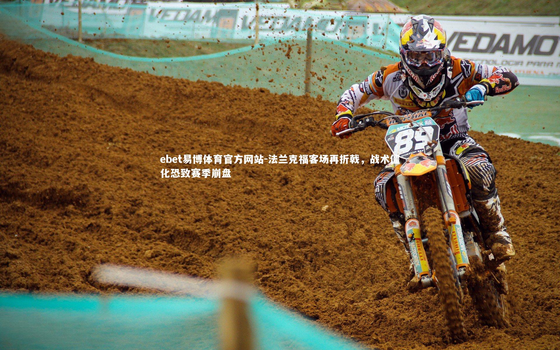 ebet易博体育官方网站-法兰克福客场再折戟，战术僵化恐致赛季崩盘