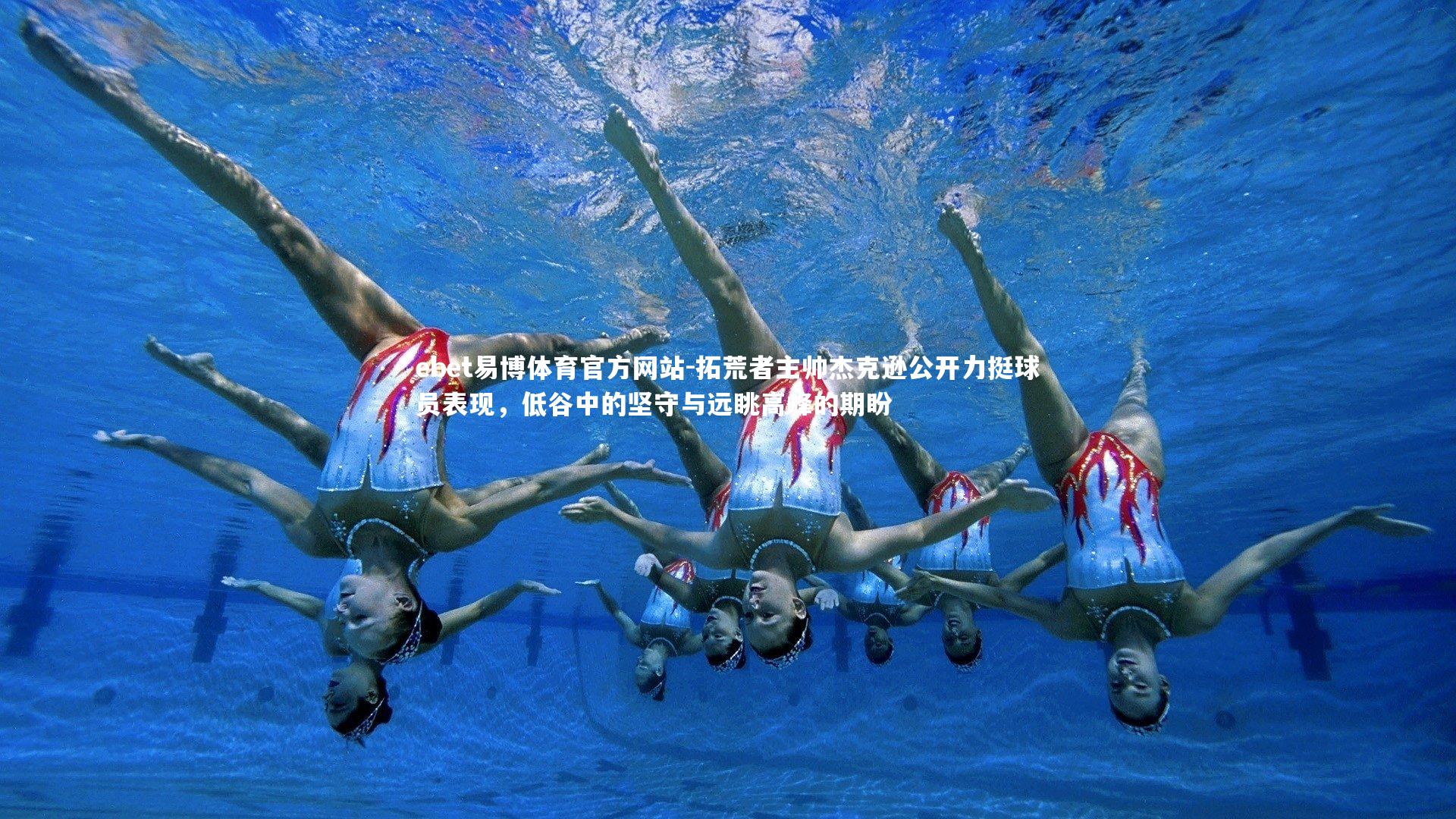 拓荒者主帅杰克逊公开力挺球员表现，低谷中的坚守与远眺高峰的期盼