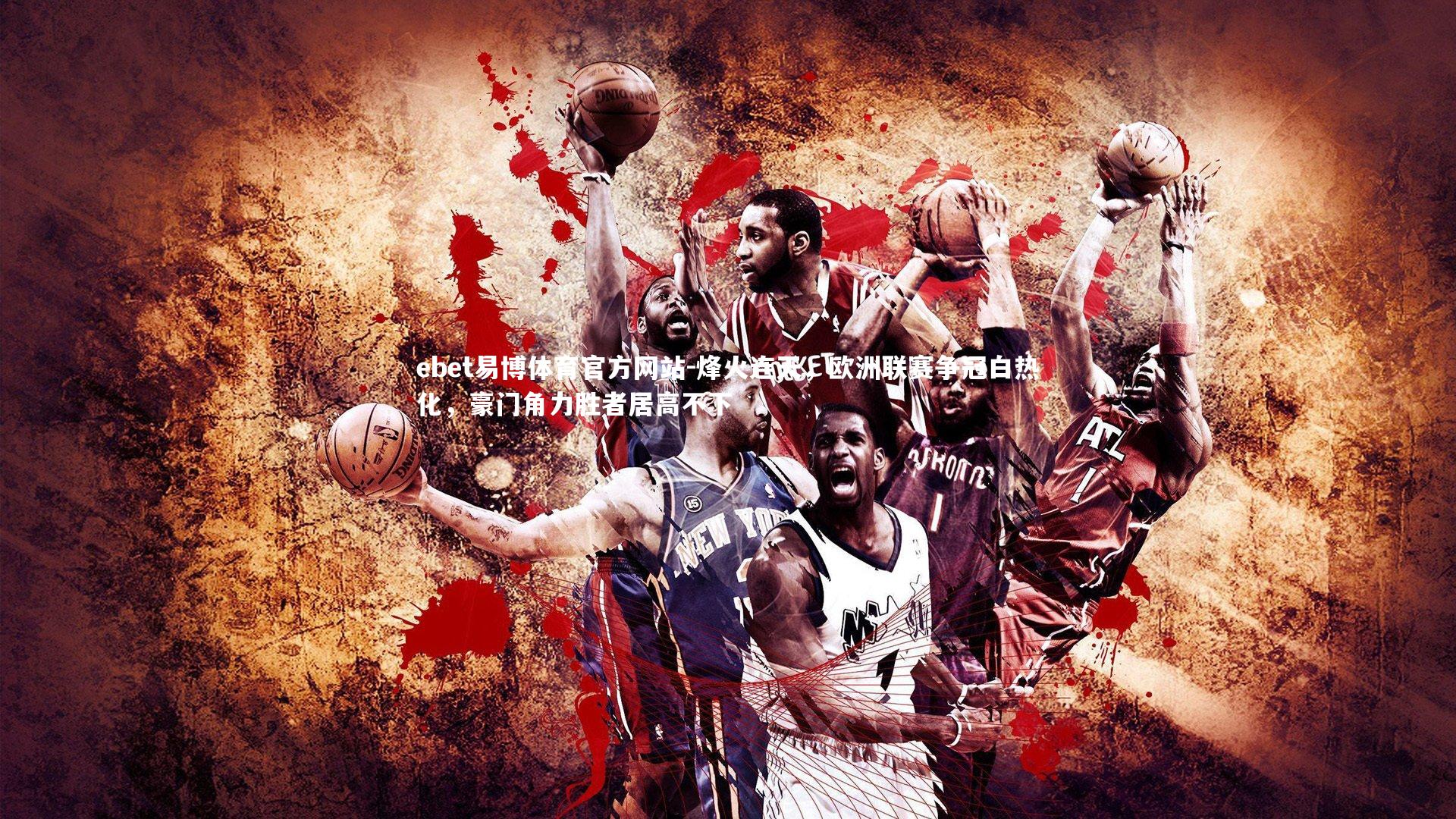 烽火连天,欧洲联赛争冠白热化,豪门角力胜者居高不下