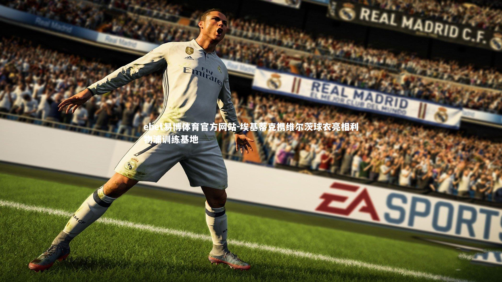 ebet易博体育官方网站-埃基蒂克携维尔茨球衣亮相利物浦训练基地