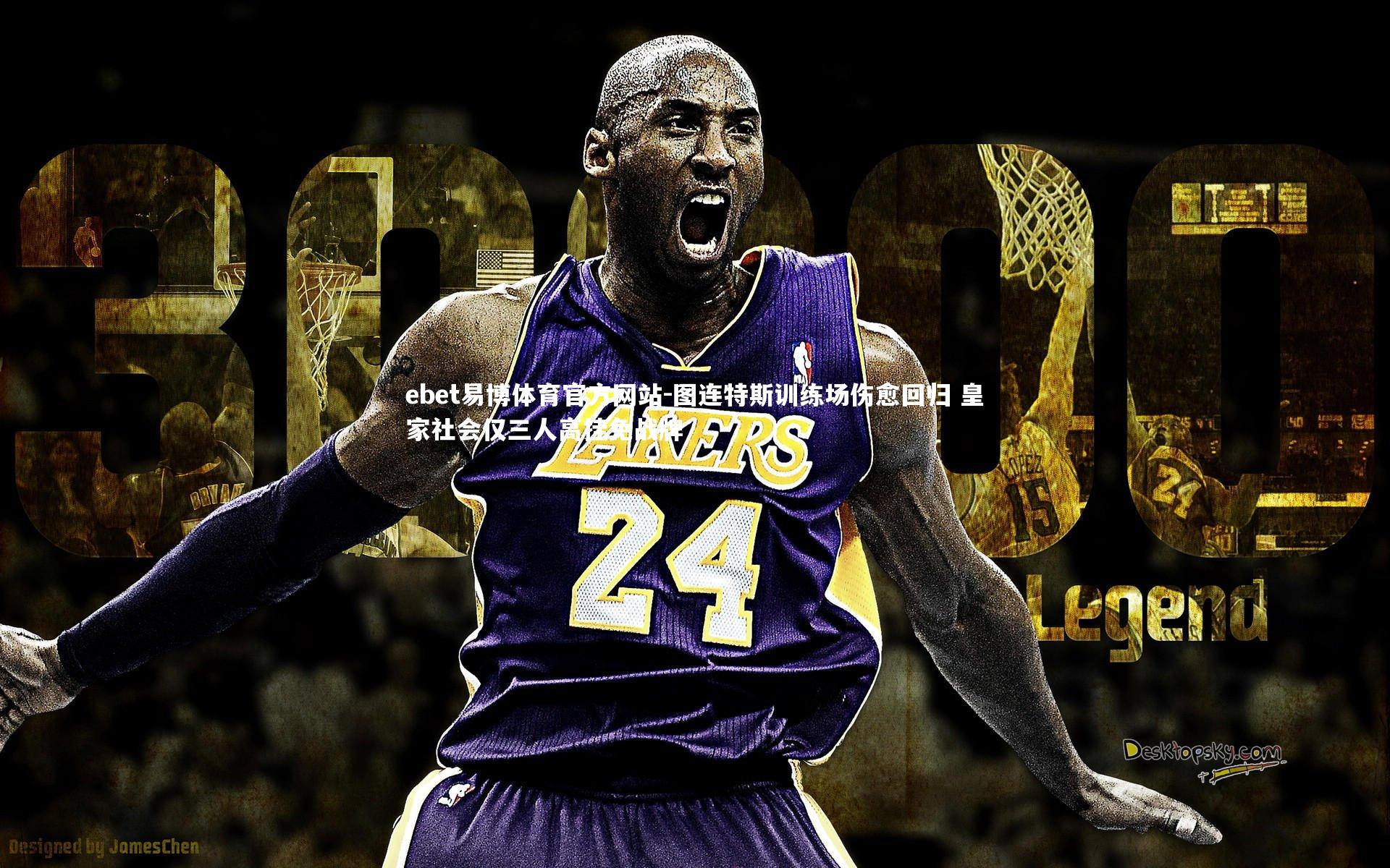 ebet易博体育官方网站-图连特斯训练场伤愈回归 皇家社会仅三人高挂免战牌