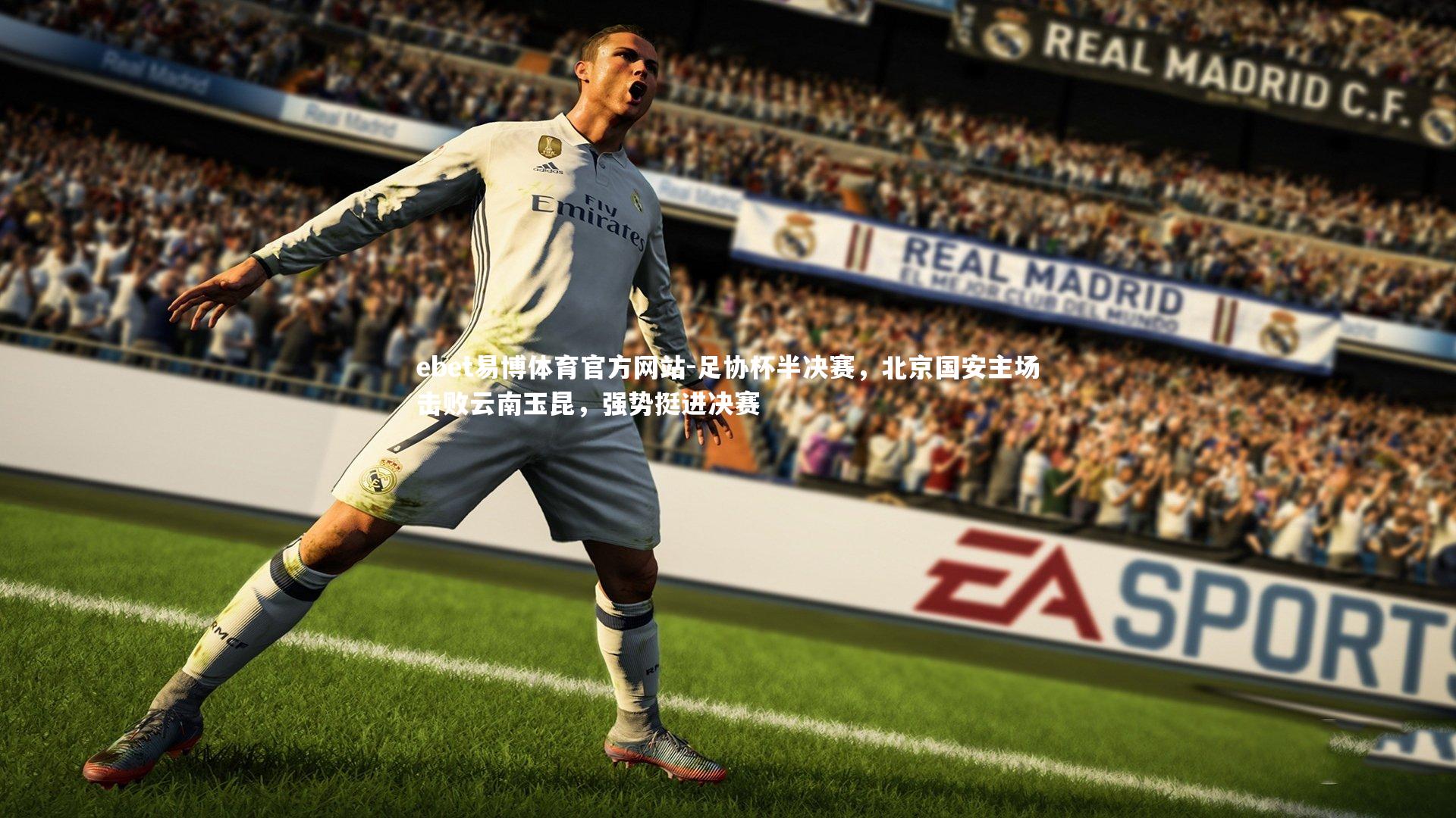 ebet易博体育官方网站-足协杯半决赛，北京国安主场击败云南玉昆，强势挺进决赛