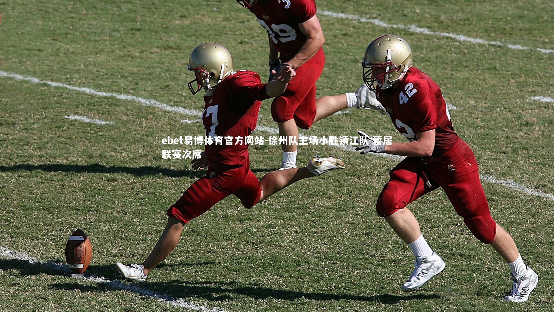 徐州队主场小胜镇江队 暂居联赛次席