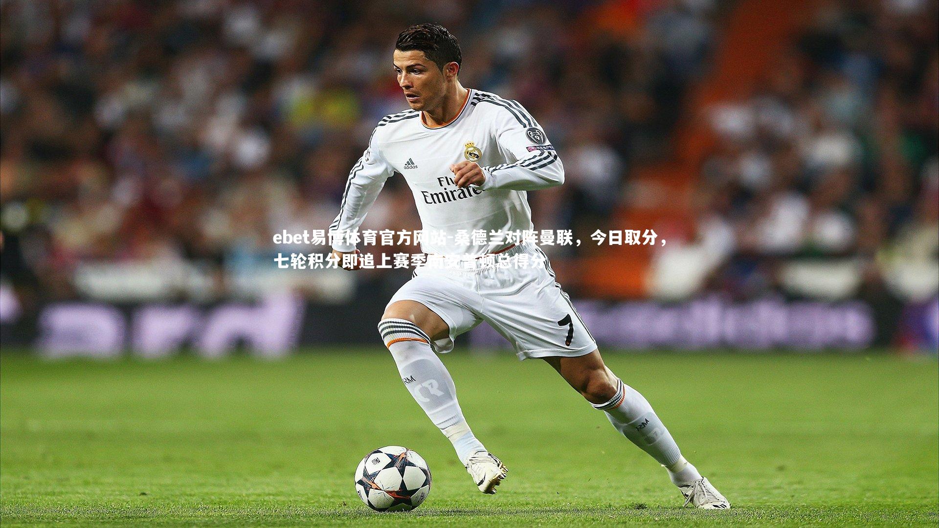 ebet易博体育官方网站-桑德兰对阵曼联，今日取分，七轮积分即追上赛季南安普顿总得分