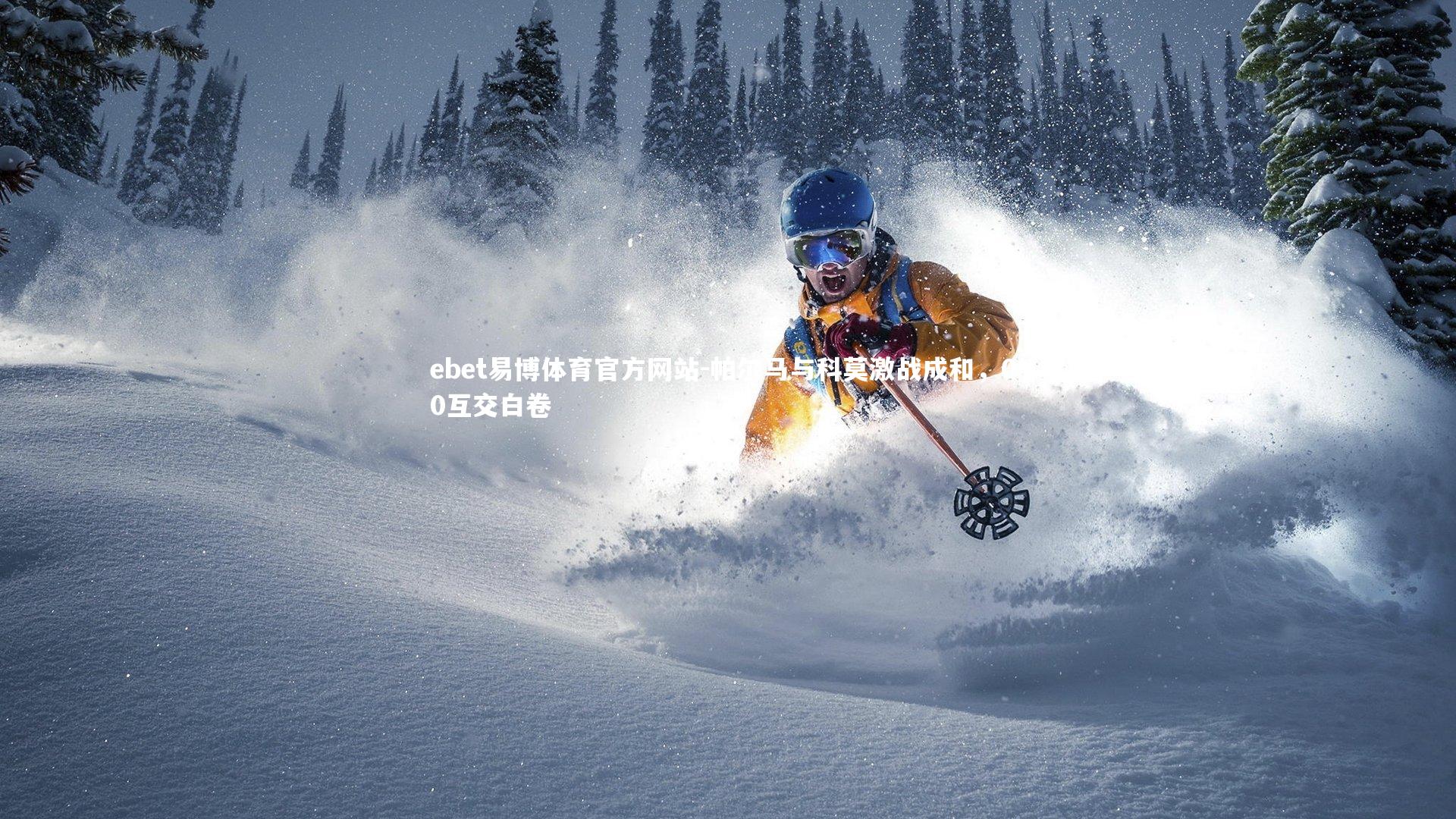 帕尔马与科莫激战成和，0-0互交白卷