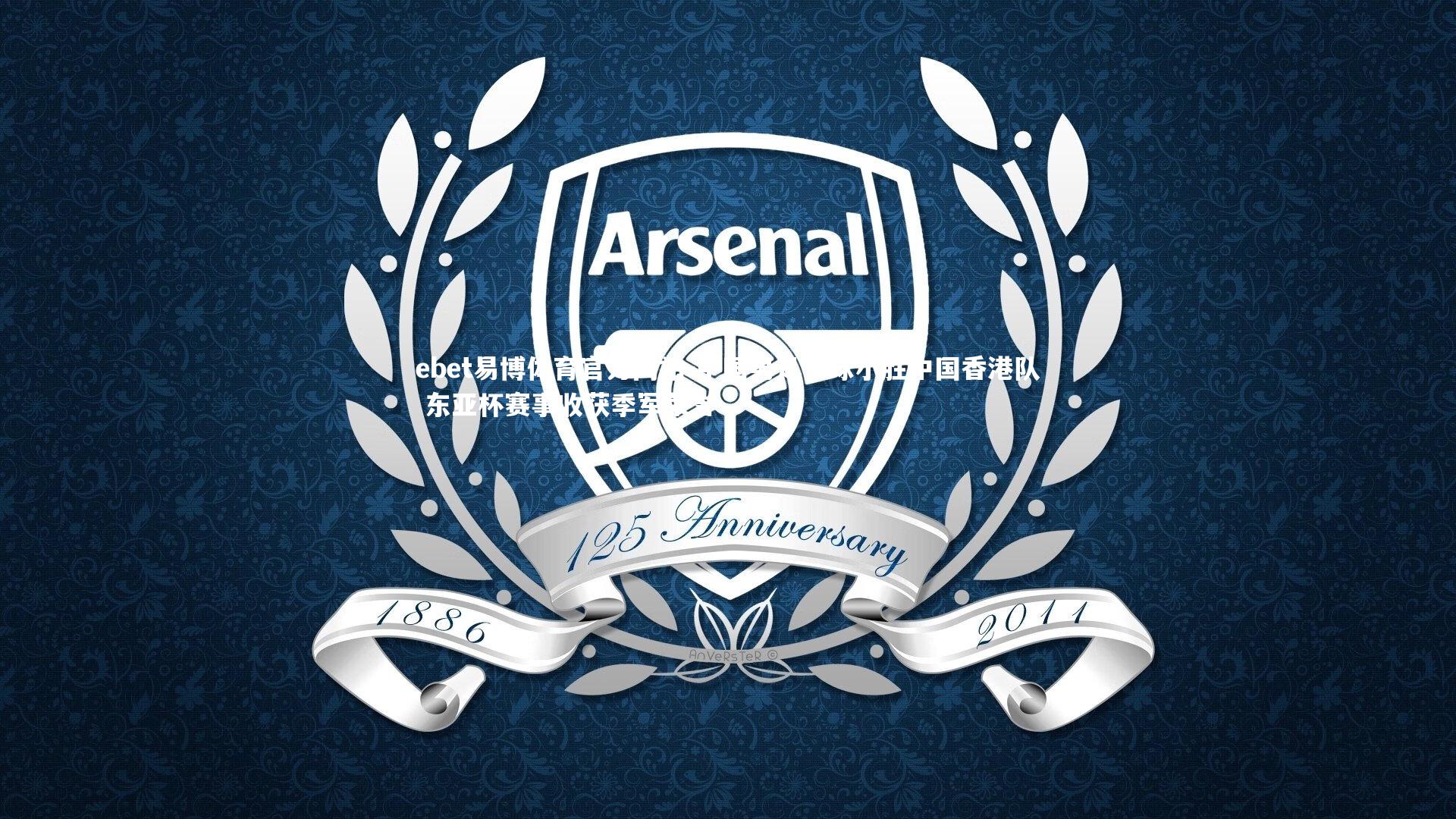 ebet易博体育官方网站-中国男足一球小胜中国香港队 东亚杯赛事收获季军荣誉