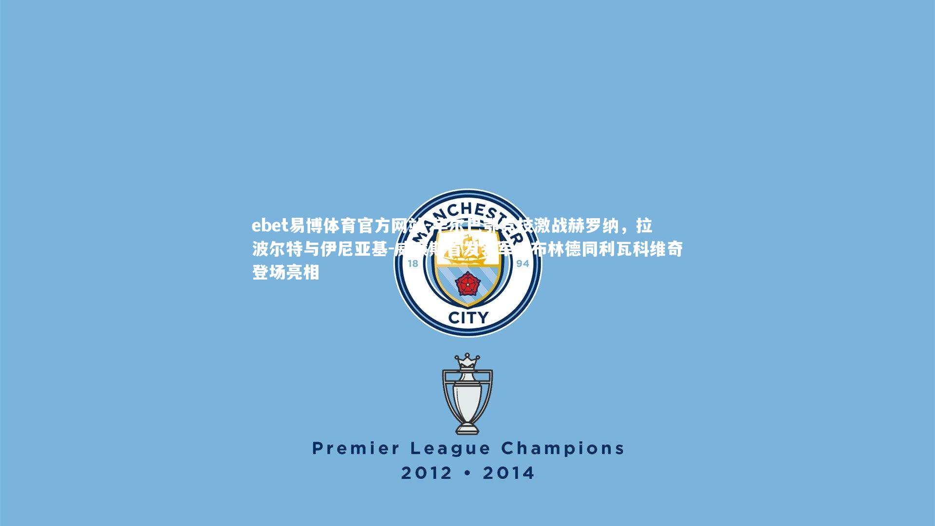 毕尔巴鄂竞技激战赫罗纳，拉波尔特与伊尼亚基-威廉斯首发领军，布林德同利瓦科维奇登场亮相