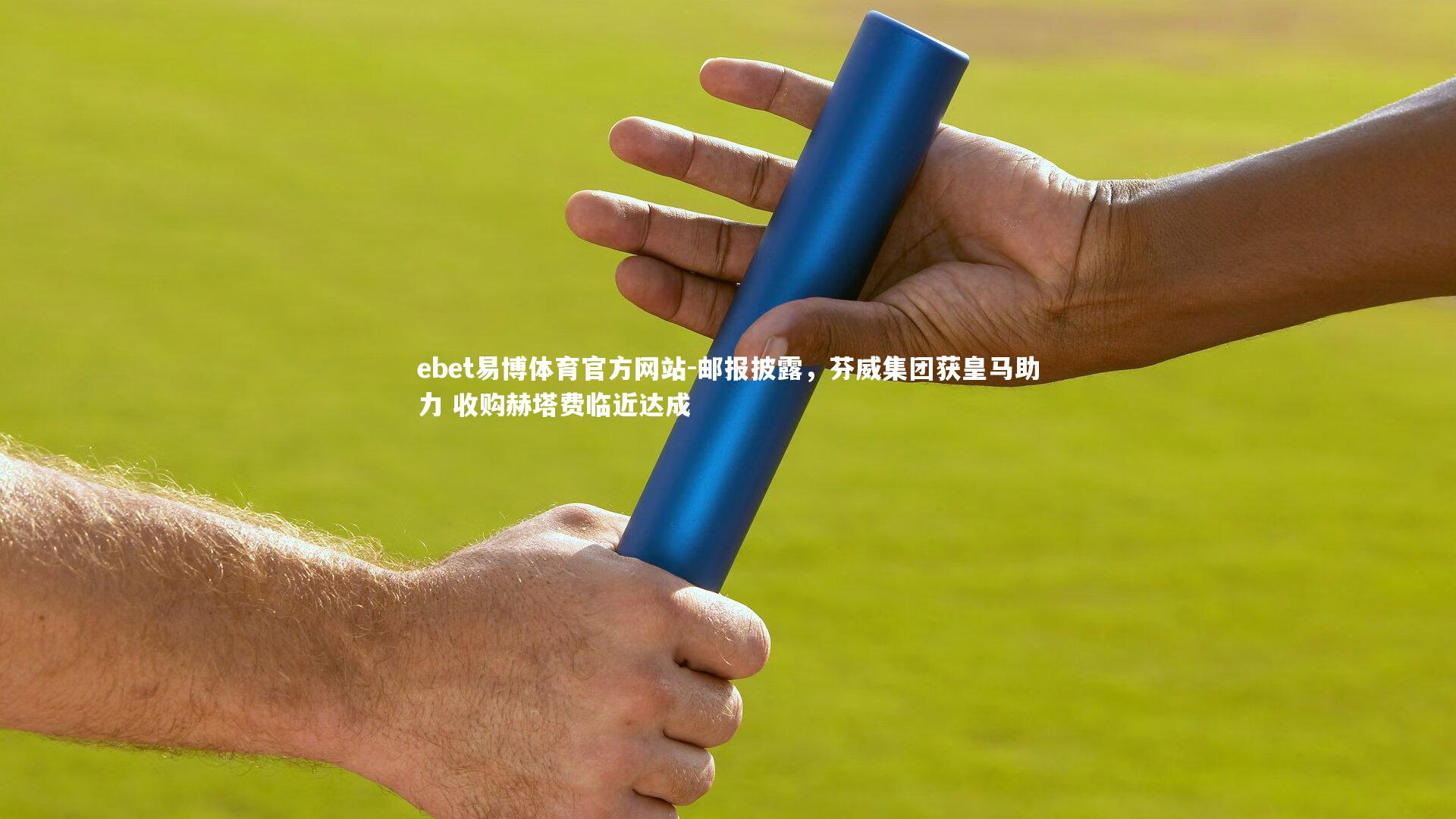 ebet易博体育官方网站-邮报披露，芬威集团获皇马助力 收购赫塔费临近达成