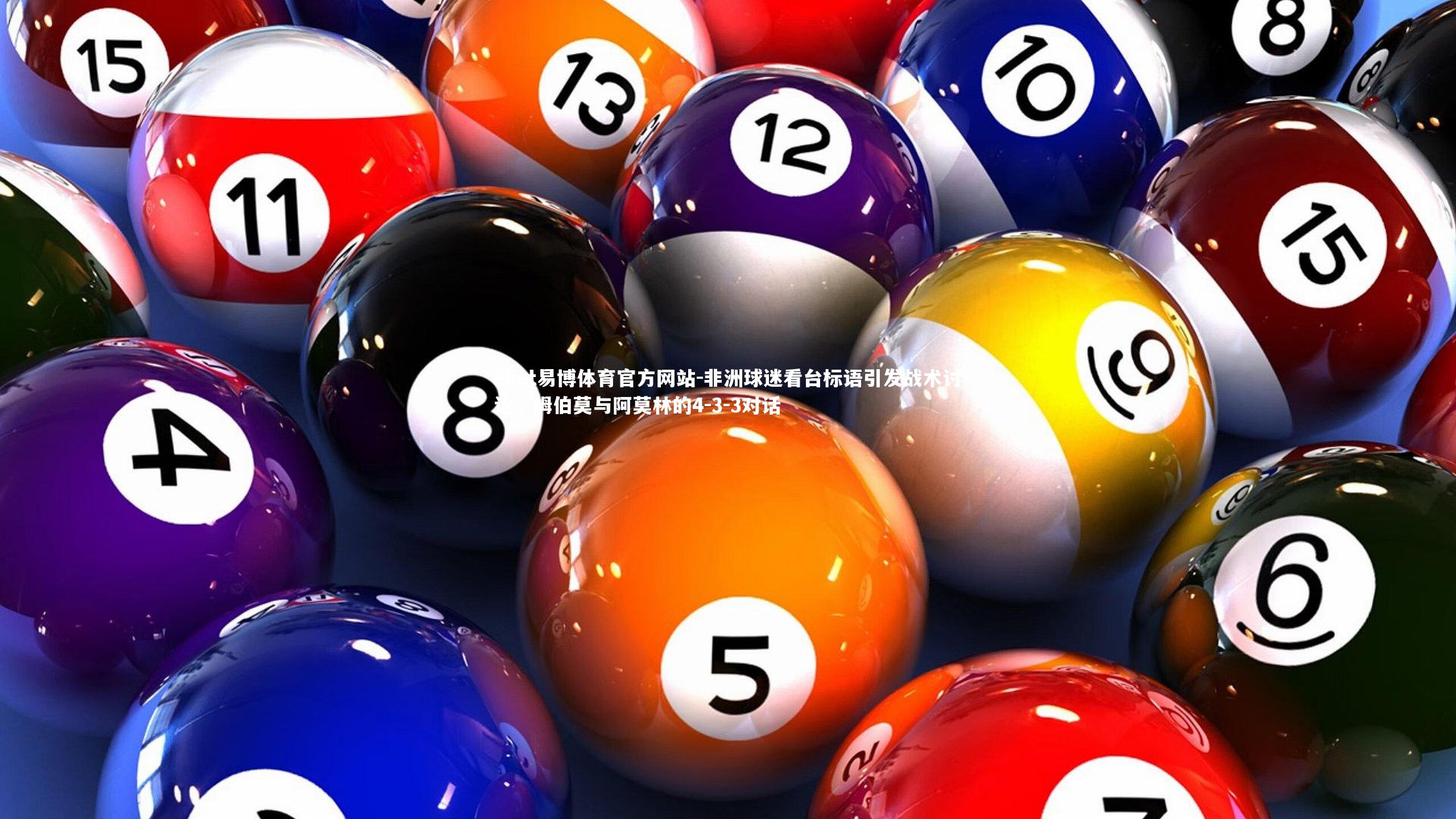 ebet易博体育官方网站-非洲球迷看台标语引发战术讨论，姆伯莫与阿莫林的4-3-3对话