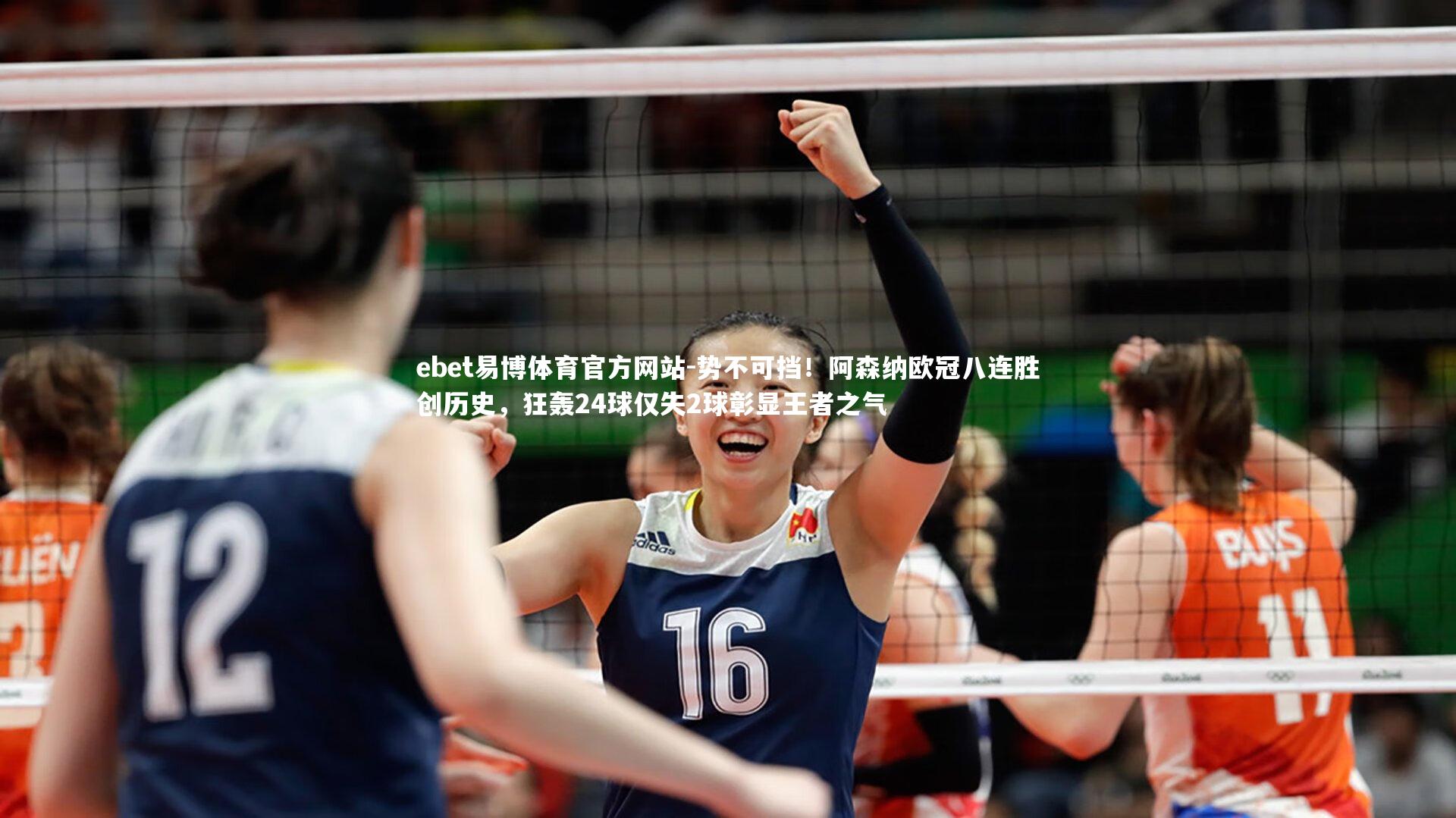 势不可挡！阿森纳欧冠八连胜创历史，狂轰24球仅失2球彰显王者之气