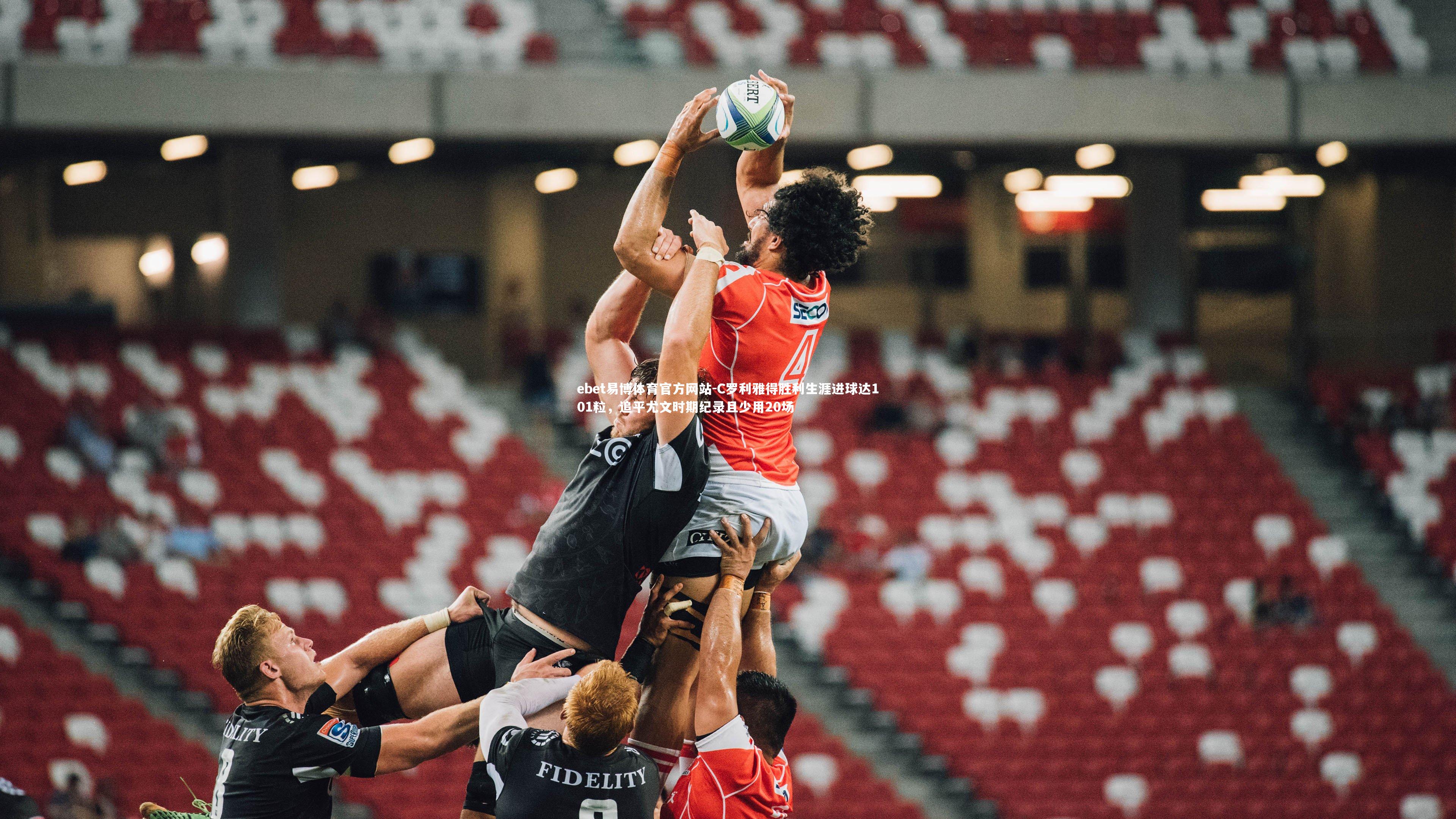 C罗利雅得胜利生涯进球达101粒，追平尤文时期纪录且少用20场